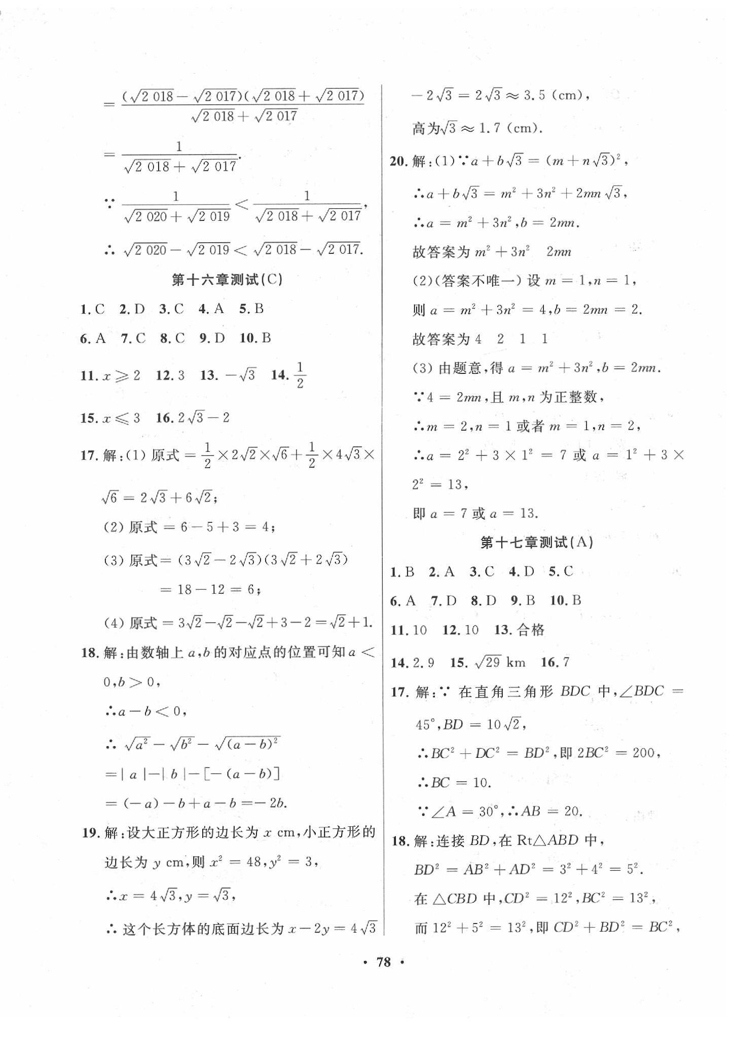 2020年一課三練單元測試八年級數學下冊人教版 第2頁