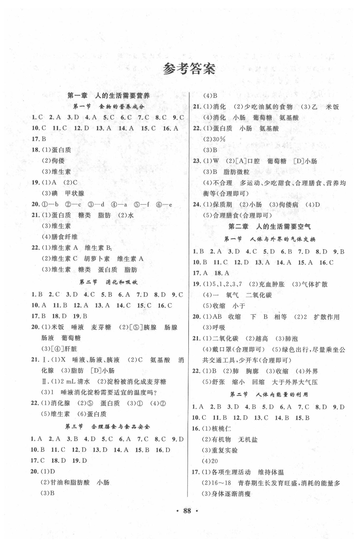 2020年一課三練單元測(cè)試七年級(jí)生物下冊(cè)濟(jì)南版 參考答案第1頁(yè)