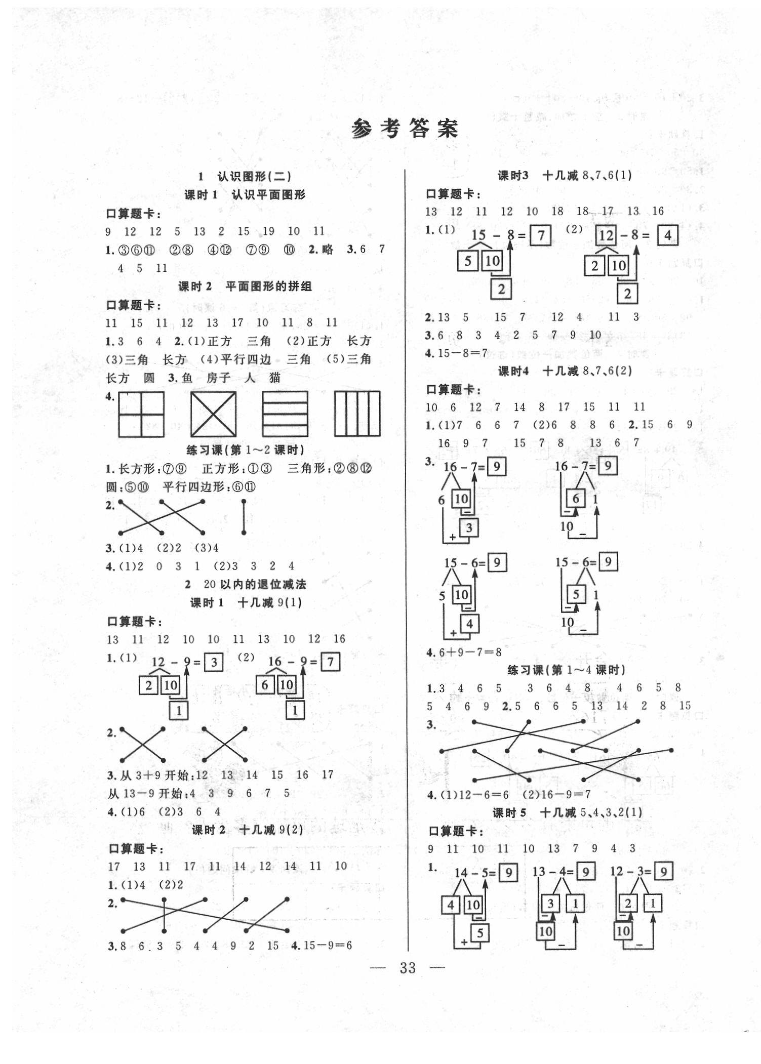 2020年優(yōu)等生全優(yōu)計(jì)劃一年級(jí)數(shù)學(xué)下冊人教版 參考答案第1頁