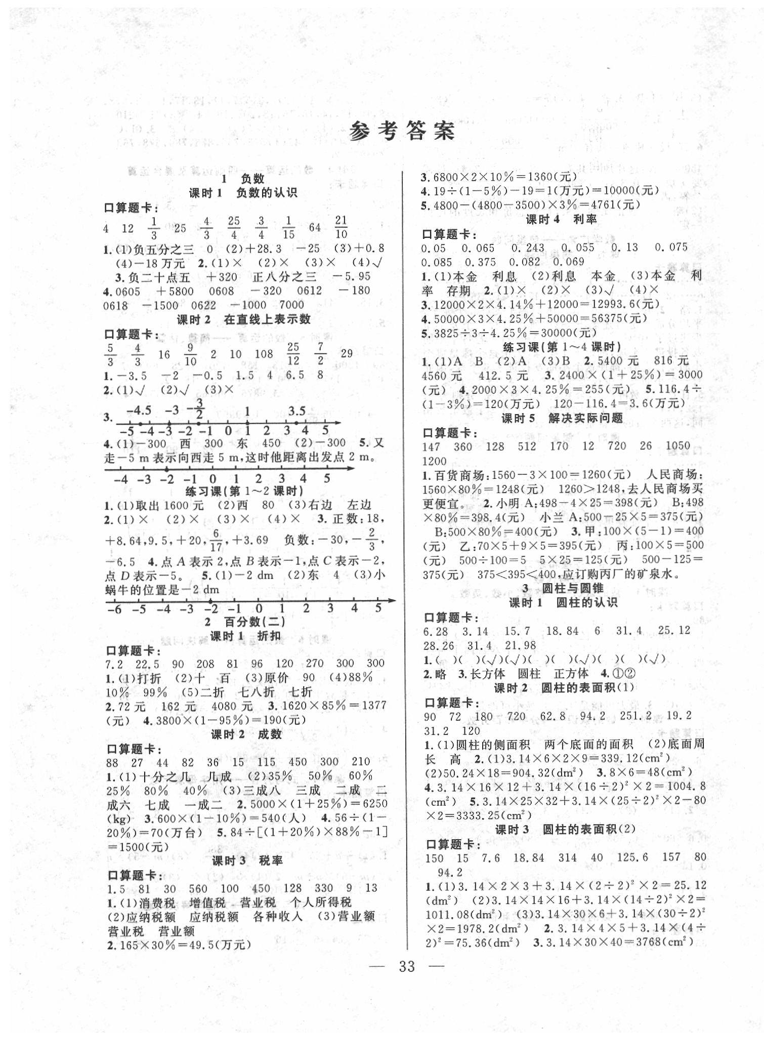 2020年优等生全优计划六年级数学下册人教版 参考答案第1页