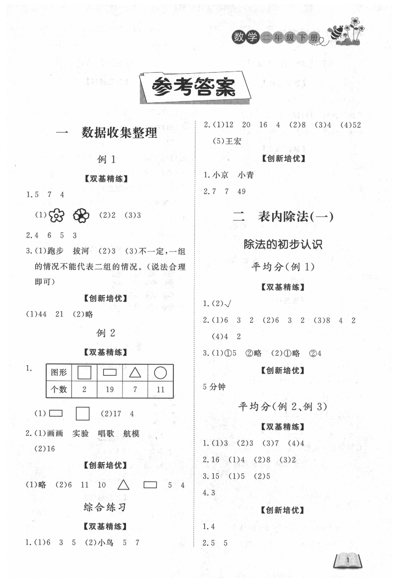 2020年小學(xué)課堂作業(yè)二年級(jí)數(shù)學(xué)下冊(cè)人教版 參考答案第1頁(yè)