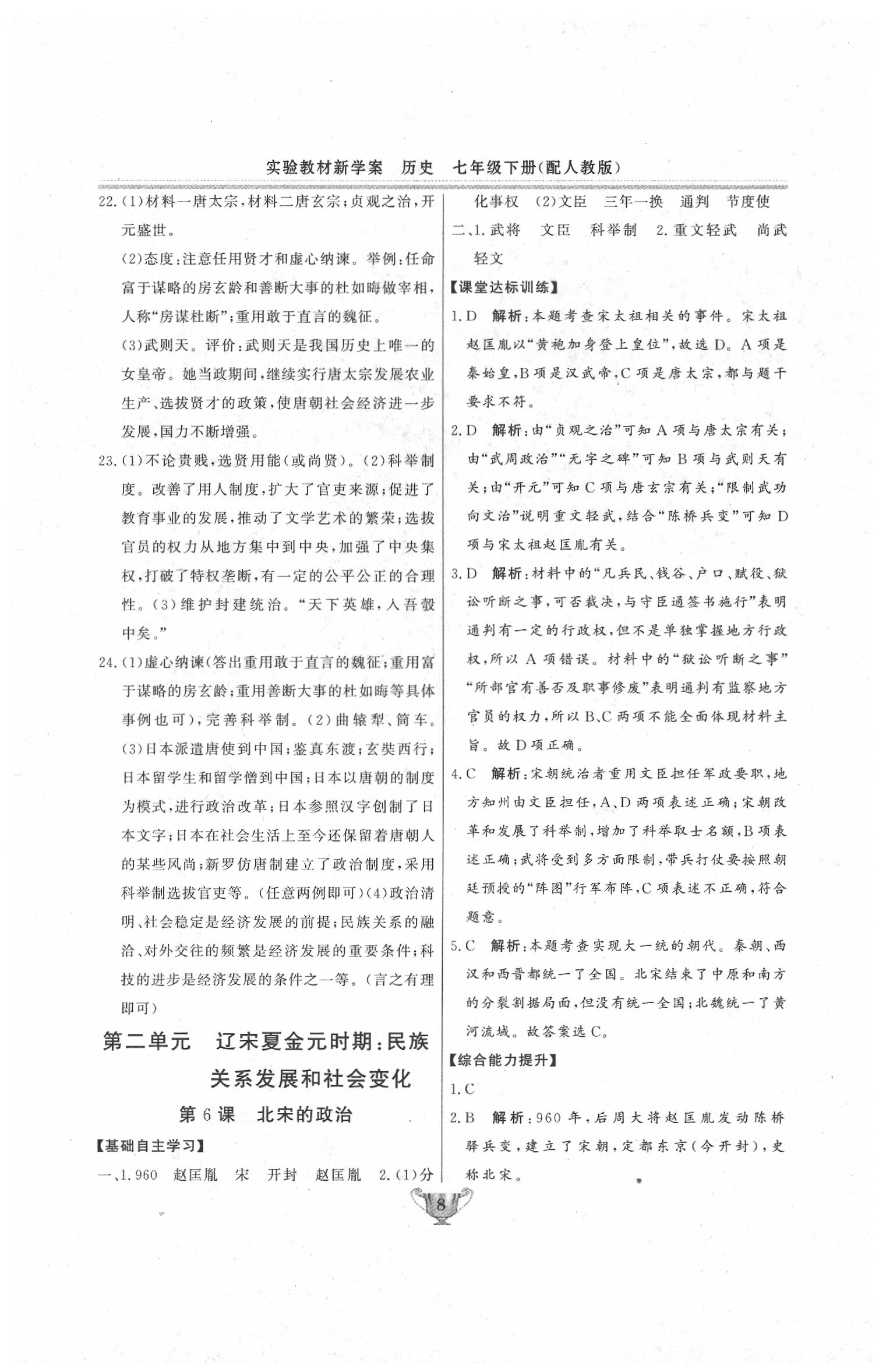 2020年實驗教材新學案七年級歷史下冊人教版 第8頁