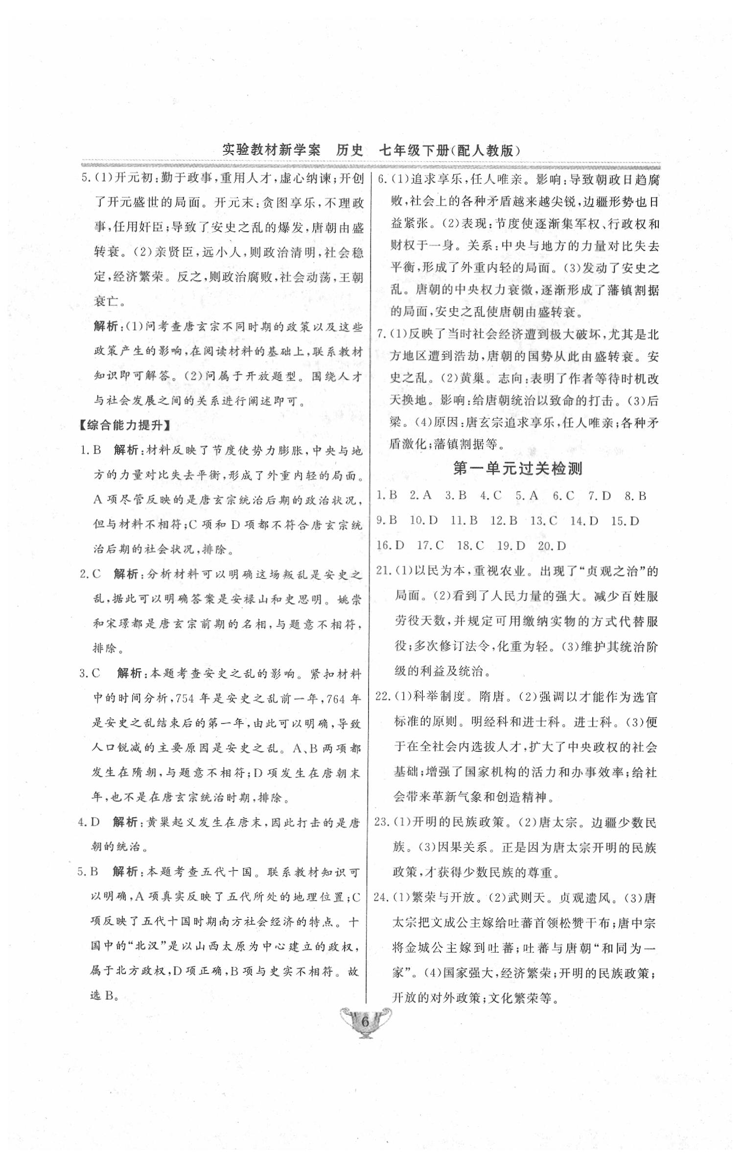 2020年實(shí)驗(yàn)教材新學(xué)案七年級(jí)歷史下冊(cè)人教版 第6頁(yè)