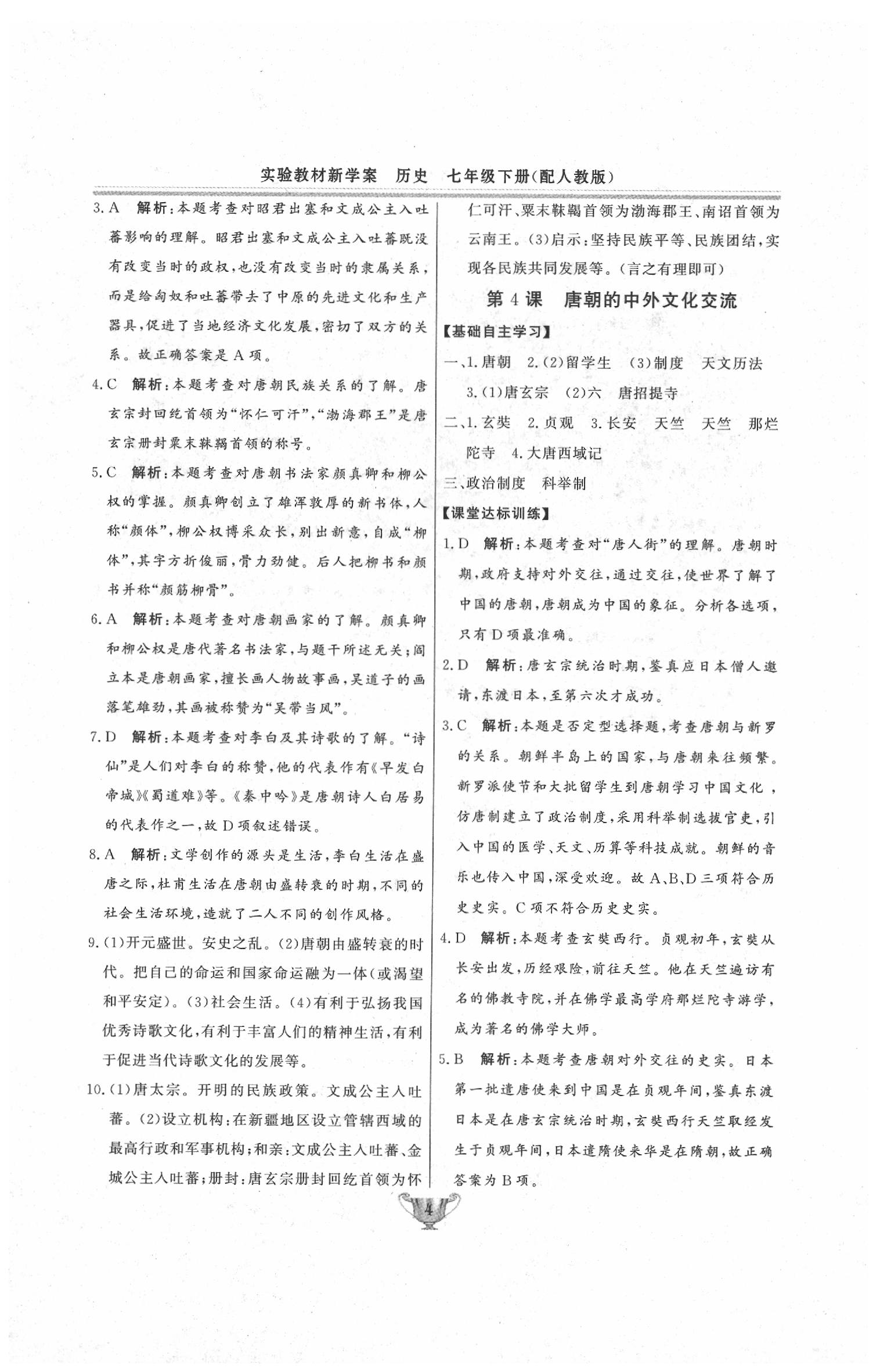 2020年實(shí)驗(yàn)教材新學(xué)案七年級歷史下冊人教版 第4頁