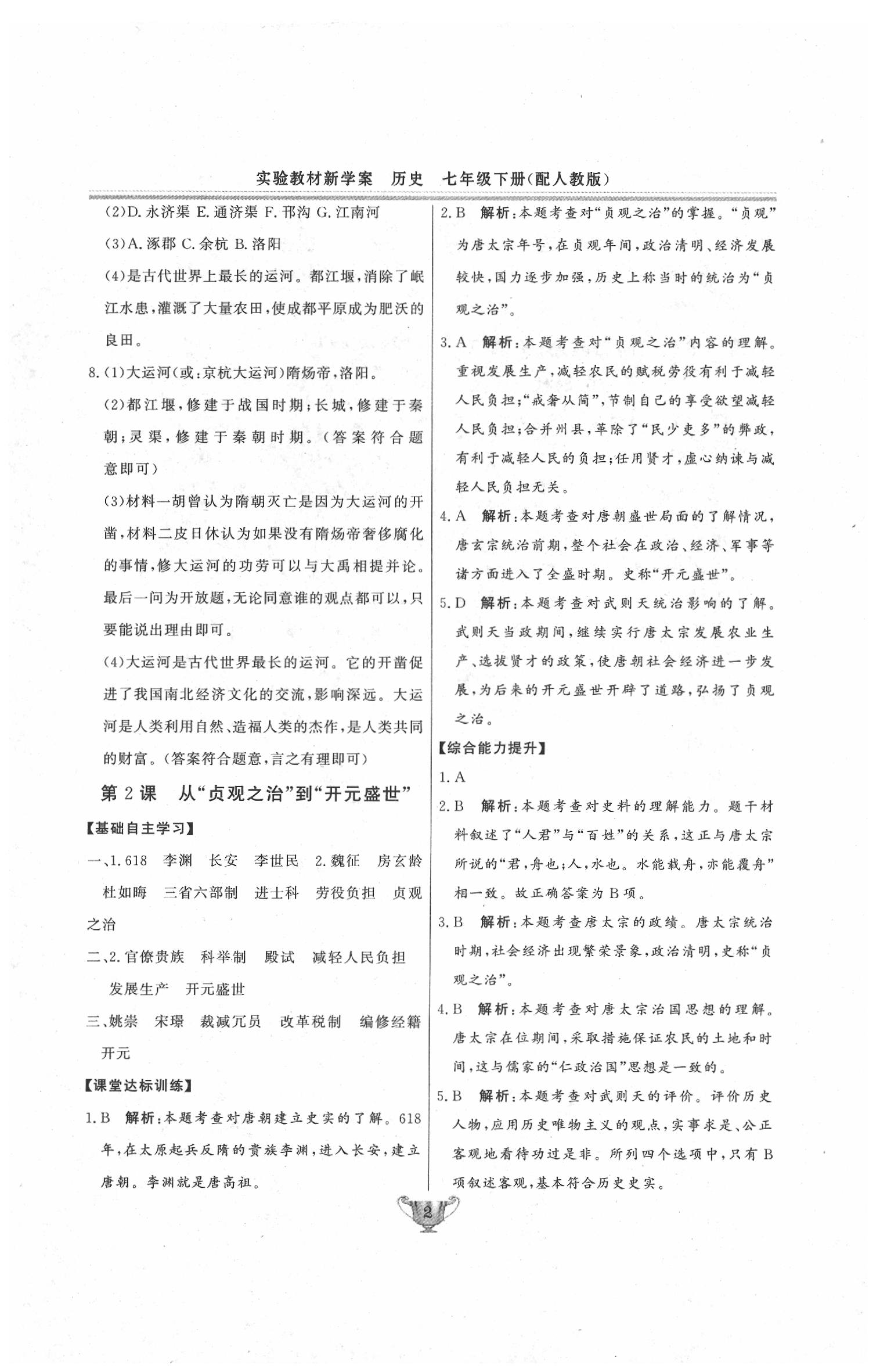 2020年實(shí)驗(yàn)教材新學(xué)案七年級(jí)歷史下冊(cè)人教版 第2頁