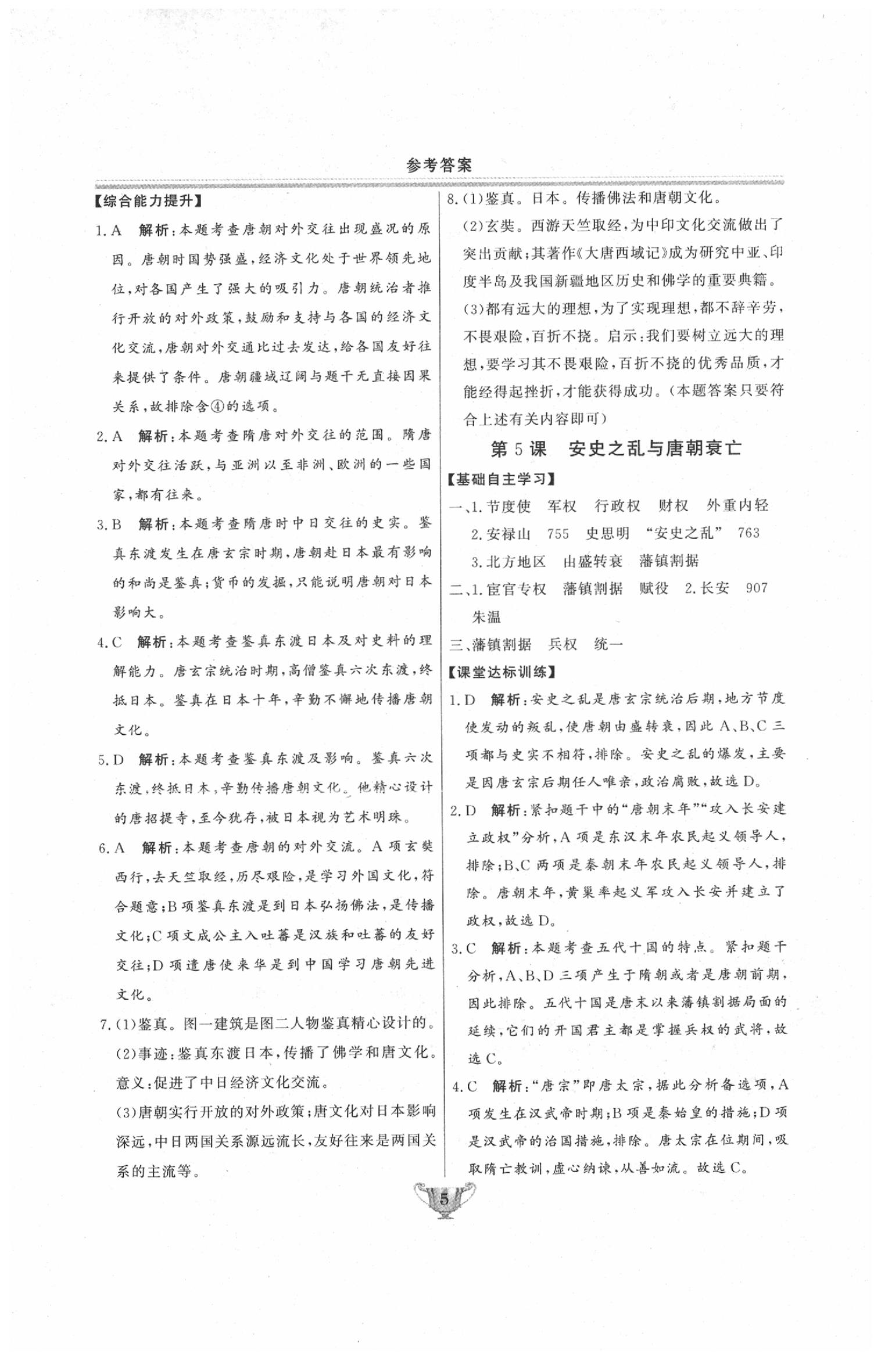 2020年實(shí)驗(yàn)教材新學(xué)案七年級(jí)歷史下冊(cè)人教版 第5頁(yè)