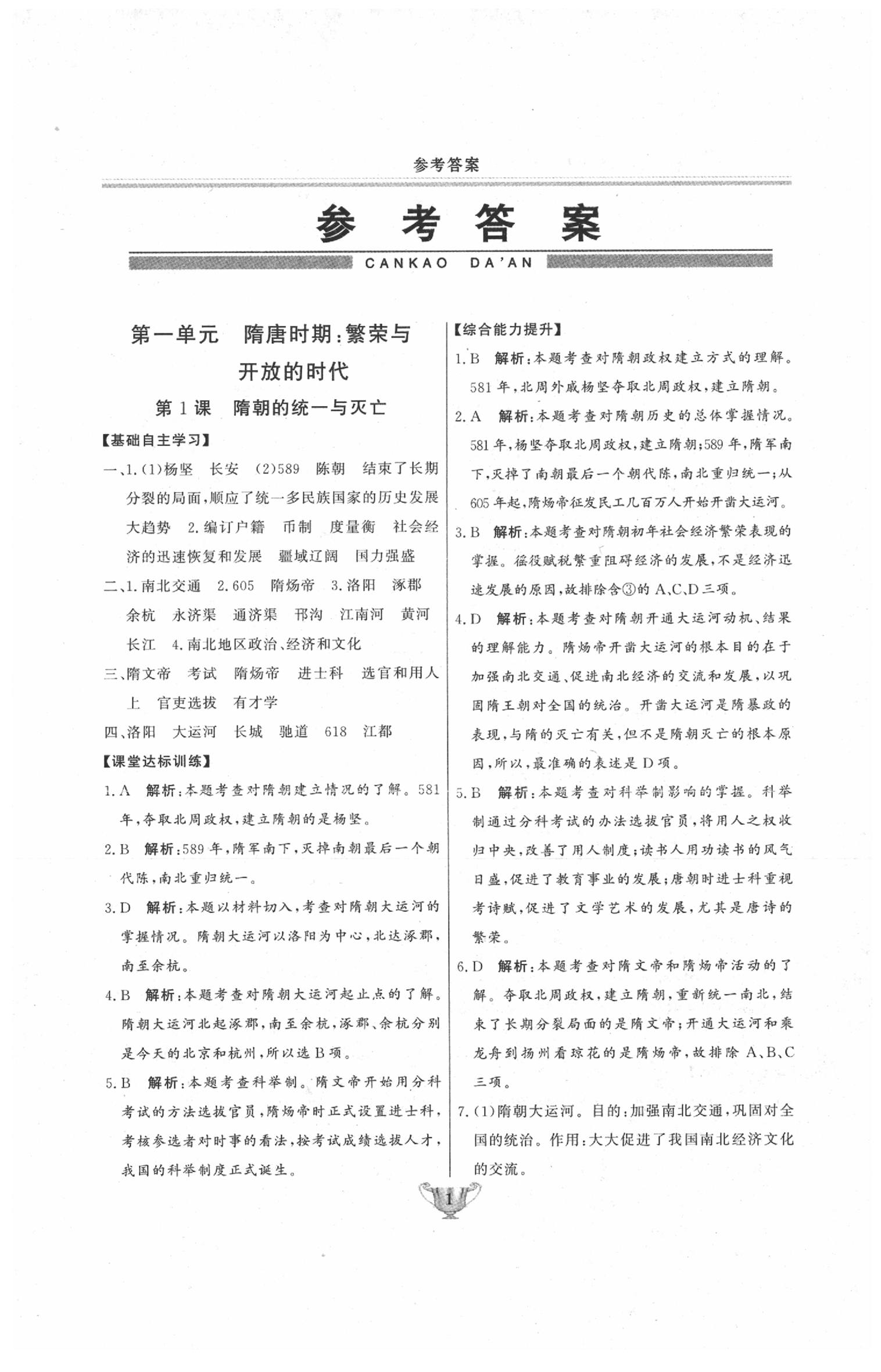 2020年實(shí)驗(yàn)教材新學(xué)案七年級(jí)歷史下冊(cè)人教版 第1頁(yè)