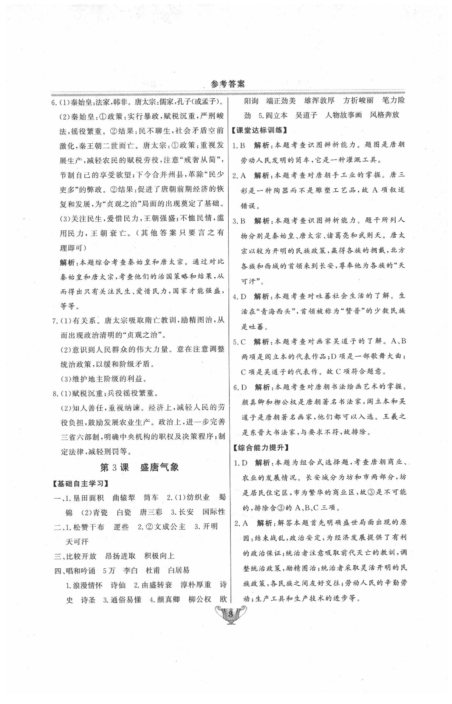 2020年實(shí)驗(yàn)教材新學(xué)案七年級(jí)歷史下冊(cè)人教版 第3頁(yè)