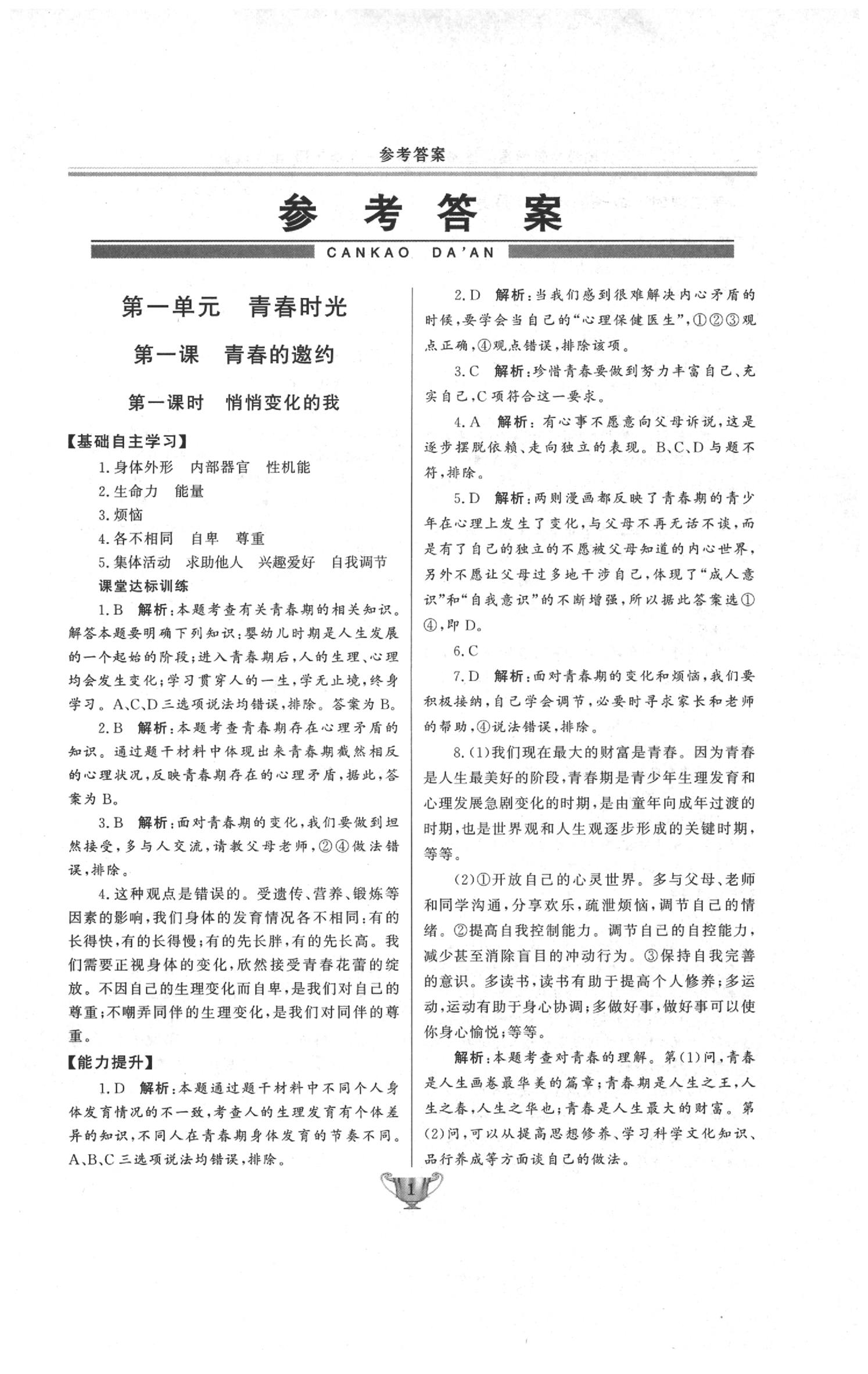 2020年實(shí)驗(yàn)教材新學(xué)案七年級(jí)道德與法治下冊人教版 第1頁