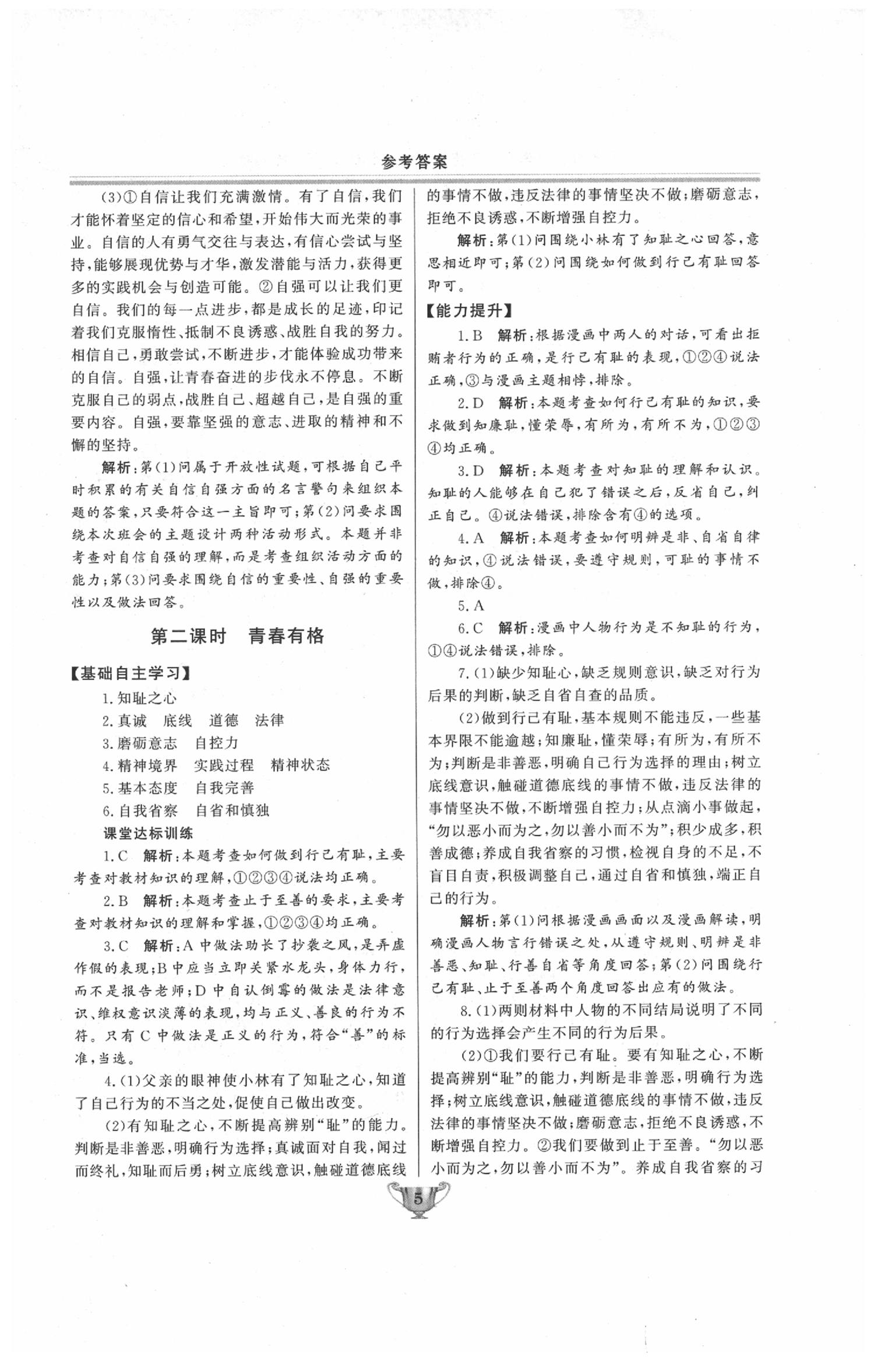 2020年實(shí)驗(yàn)教材新學(xué)案七年級(jí)道德與法治下冊人教版 第5頁