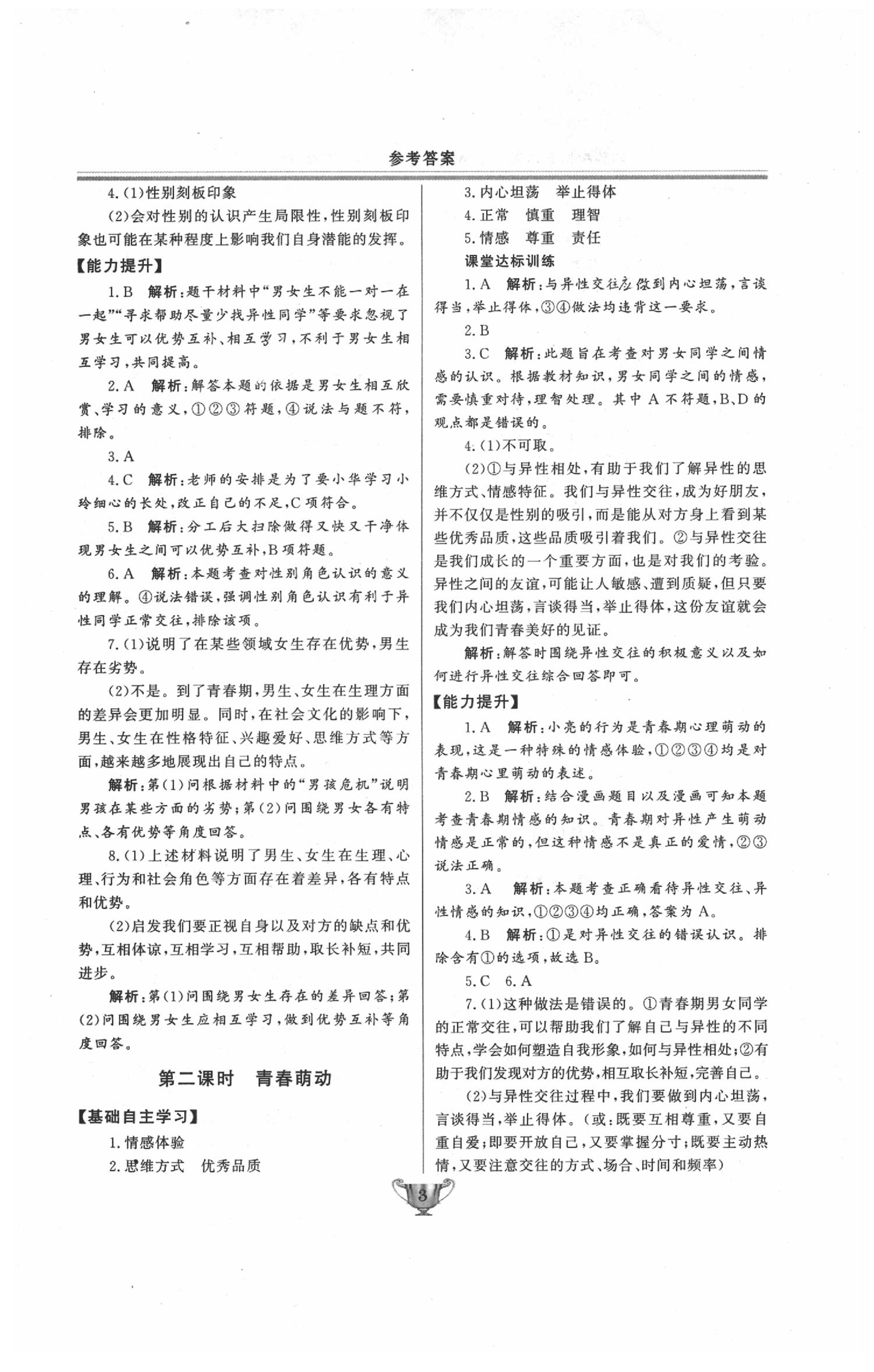 2020年實(shí)驗(yàn)教材新學(xué)案七年級道德與法治下冊人教版 第3頁