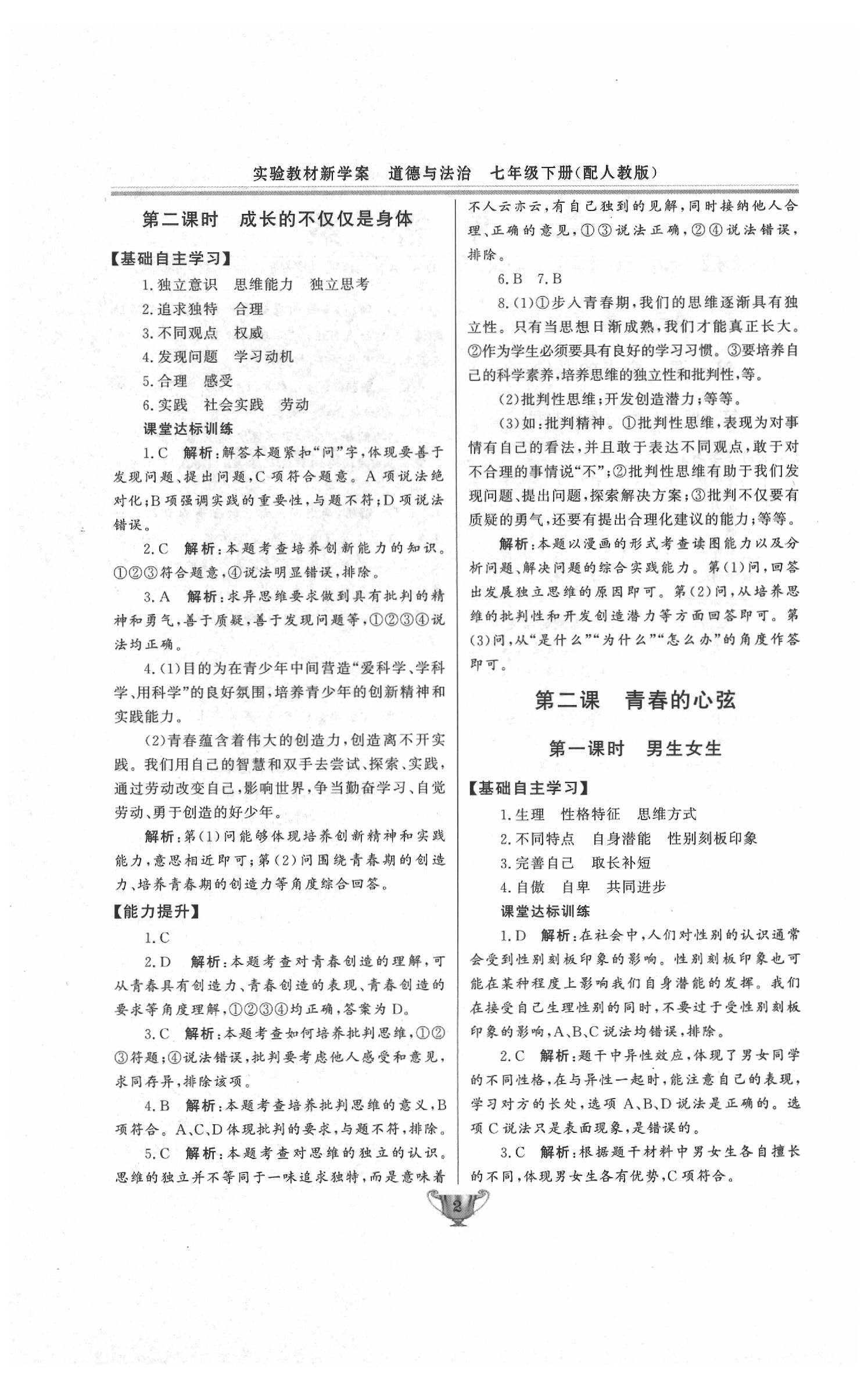 2020年實(shí)驗(yàn)教材新學(xué)案七年級(jí)道德與法治下冊(cè)人教版 第2頁(yè)