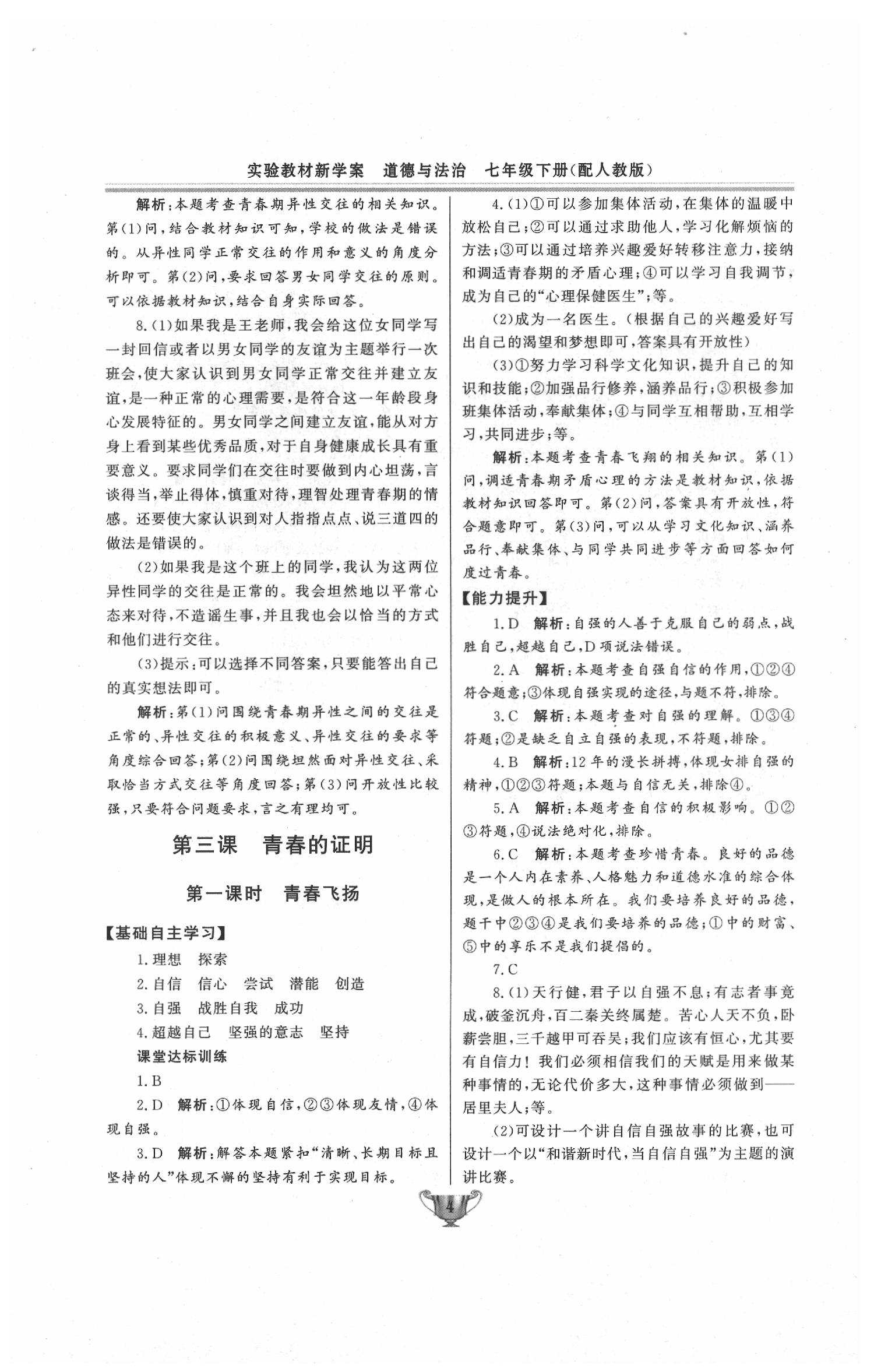 2020年實驗教材新學(xué)案七年級道德與法治下冊人教版 第4頁