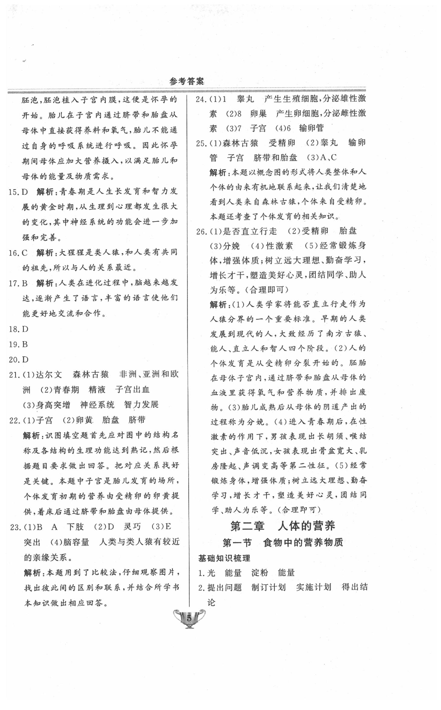 2020年實(shí)驗(yàn)教材新學(xué)案七年級(jí)生物下冊(cè)人教版 第5頁(yè)