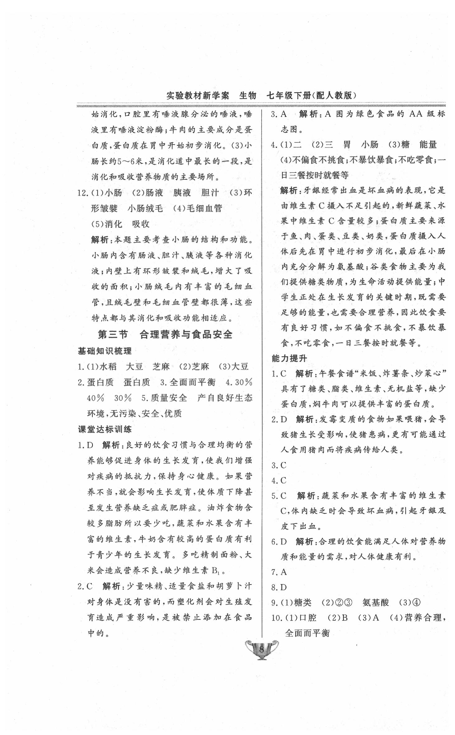 2020年實(shí)驗(yàn)教材新學(xué)案七年級生物下冊人教版 第8頁