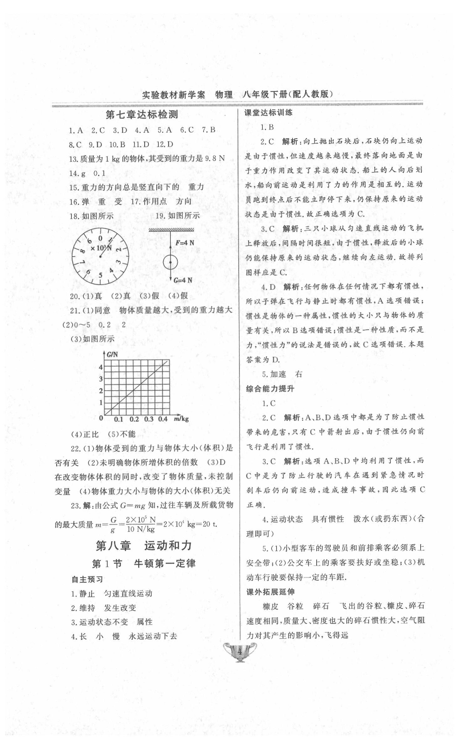 2020年实验教材新学案八年级物理下册人教版 第4页