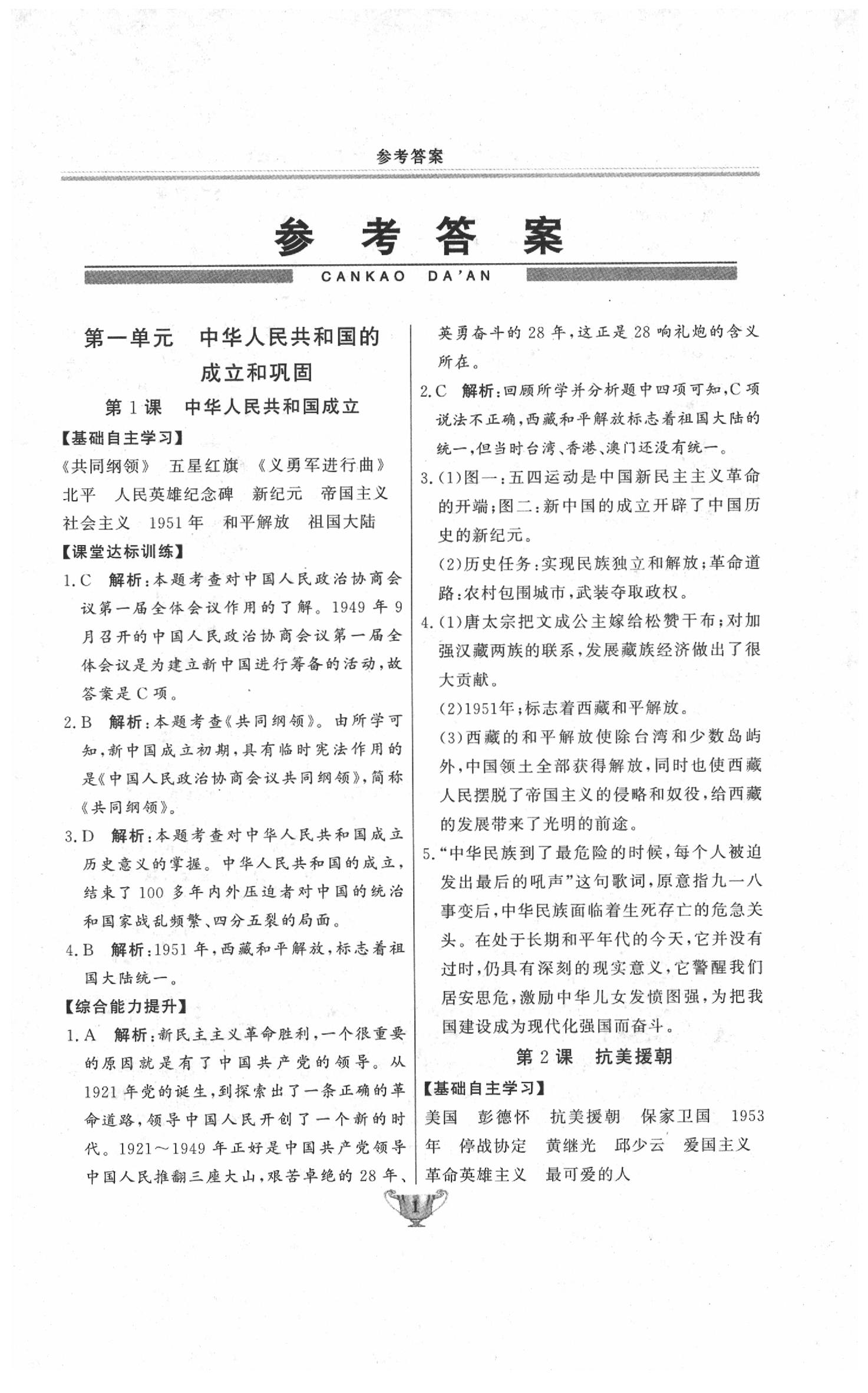 2020年實(shí)驗(yàn)教材新學(xué)案八年級(jí)歷史下冊(cè)人教版 第1頁(yè)