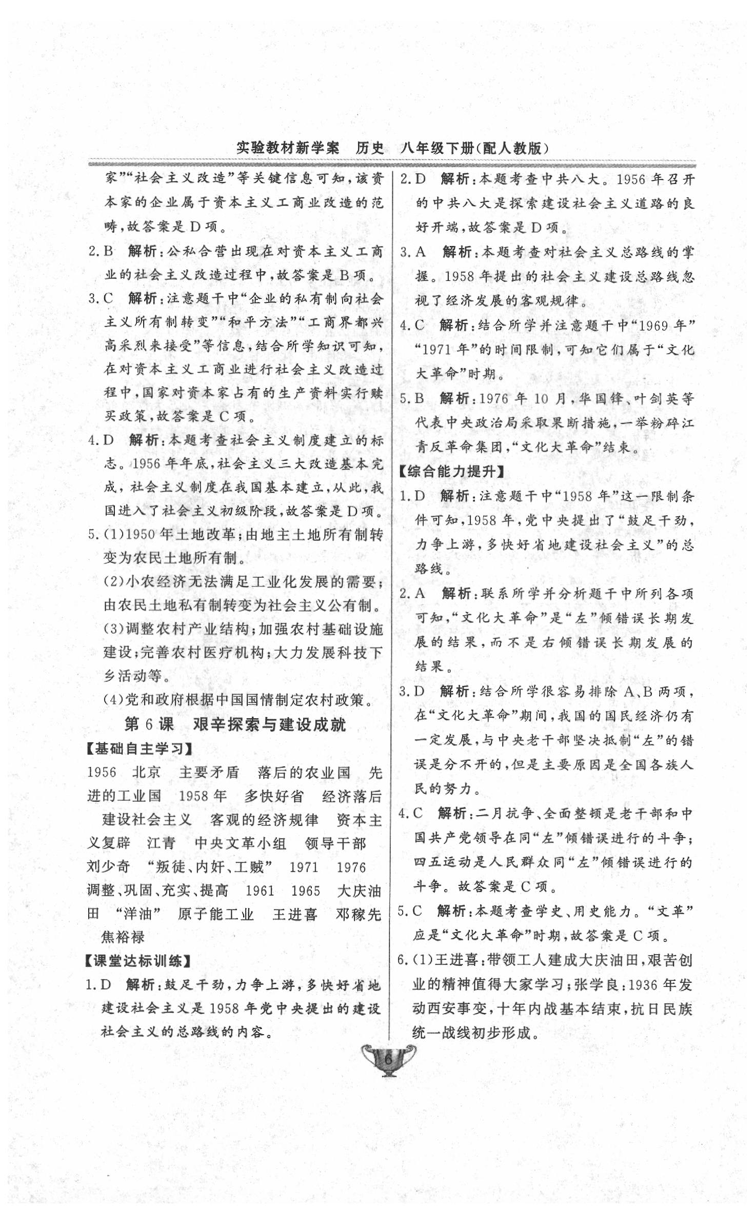 2020年實(shí)驗(yàn)教材新學(xué)案八年級(jí)歷史下冊(cè)人教版 第6頁