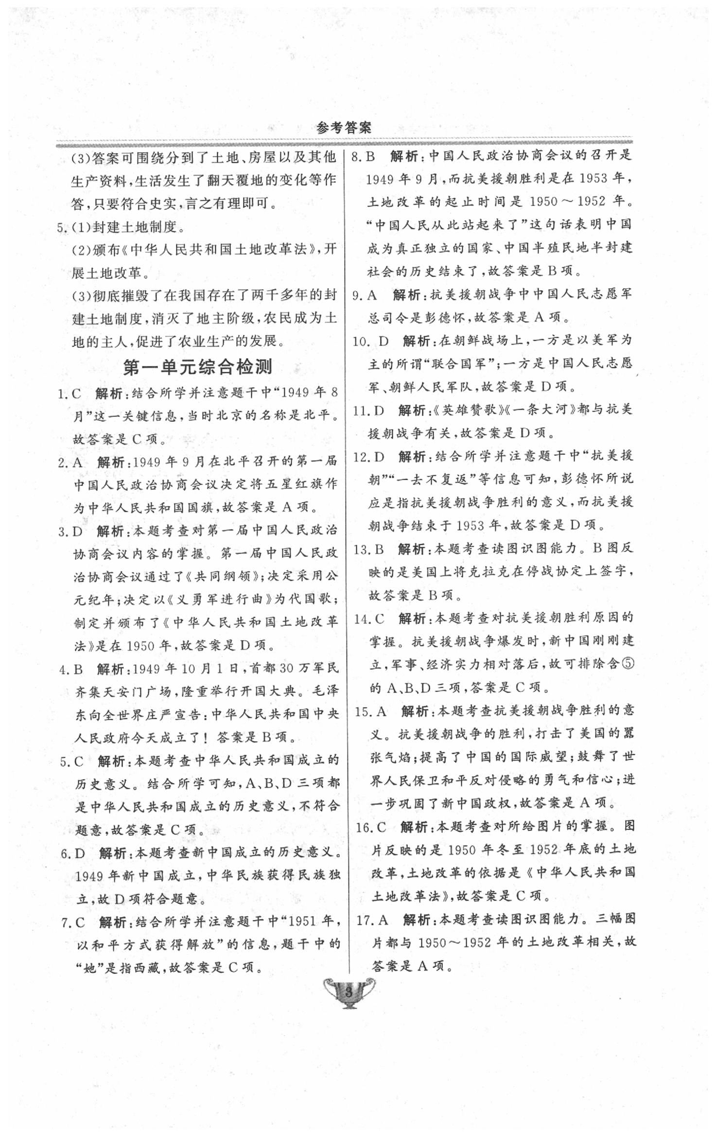 2020年實驗教材新學案八年級歷史下冊人教版 第3頁