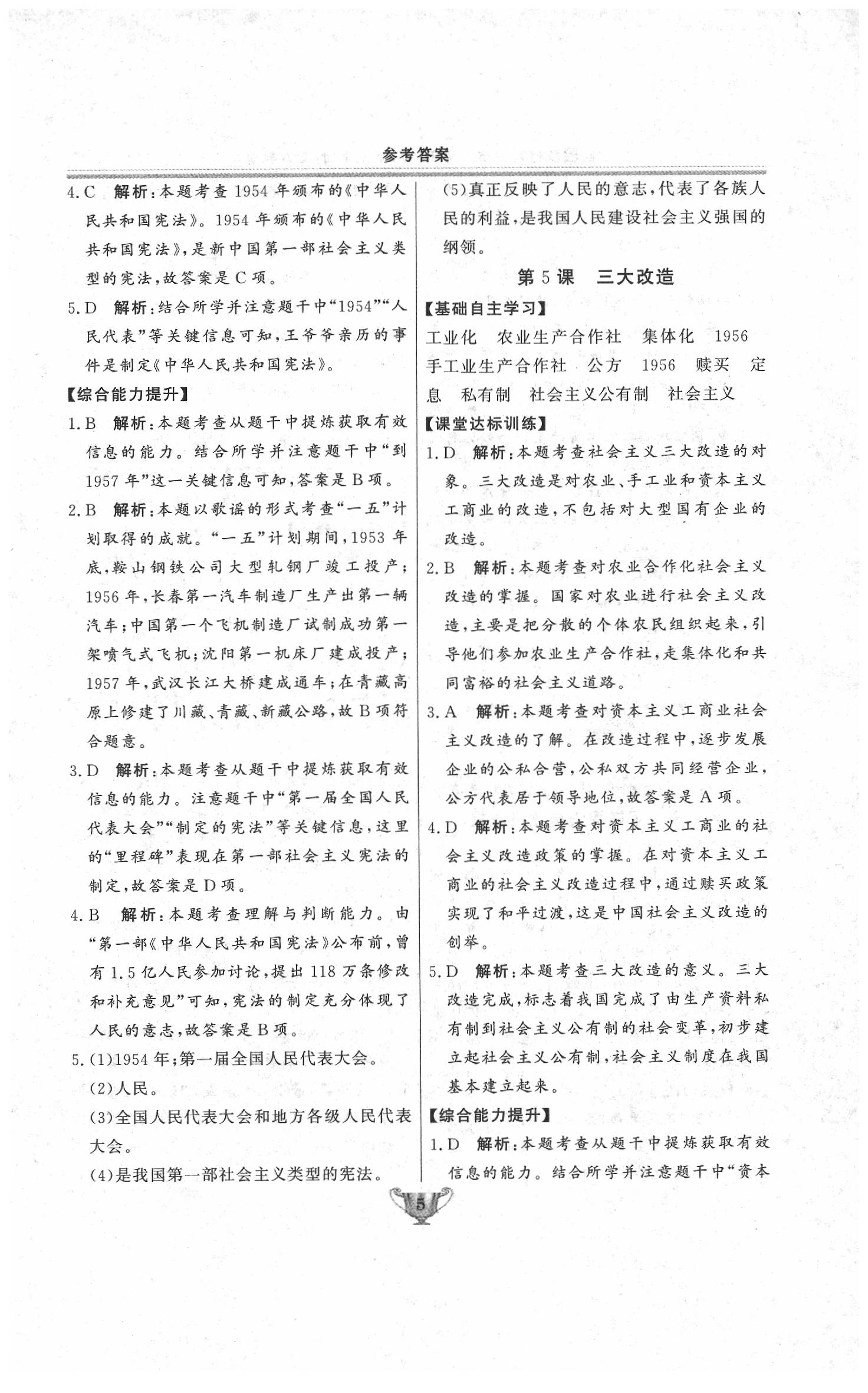 2020年實(shí)驗(yàn)教材新學(xué)案八年級(jí)歷史下冊(cè)人教版 第5頁