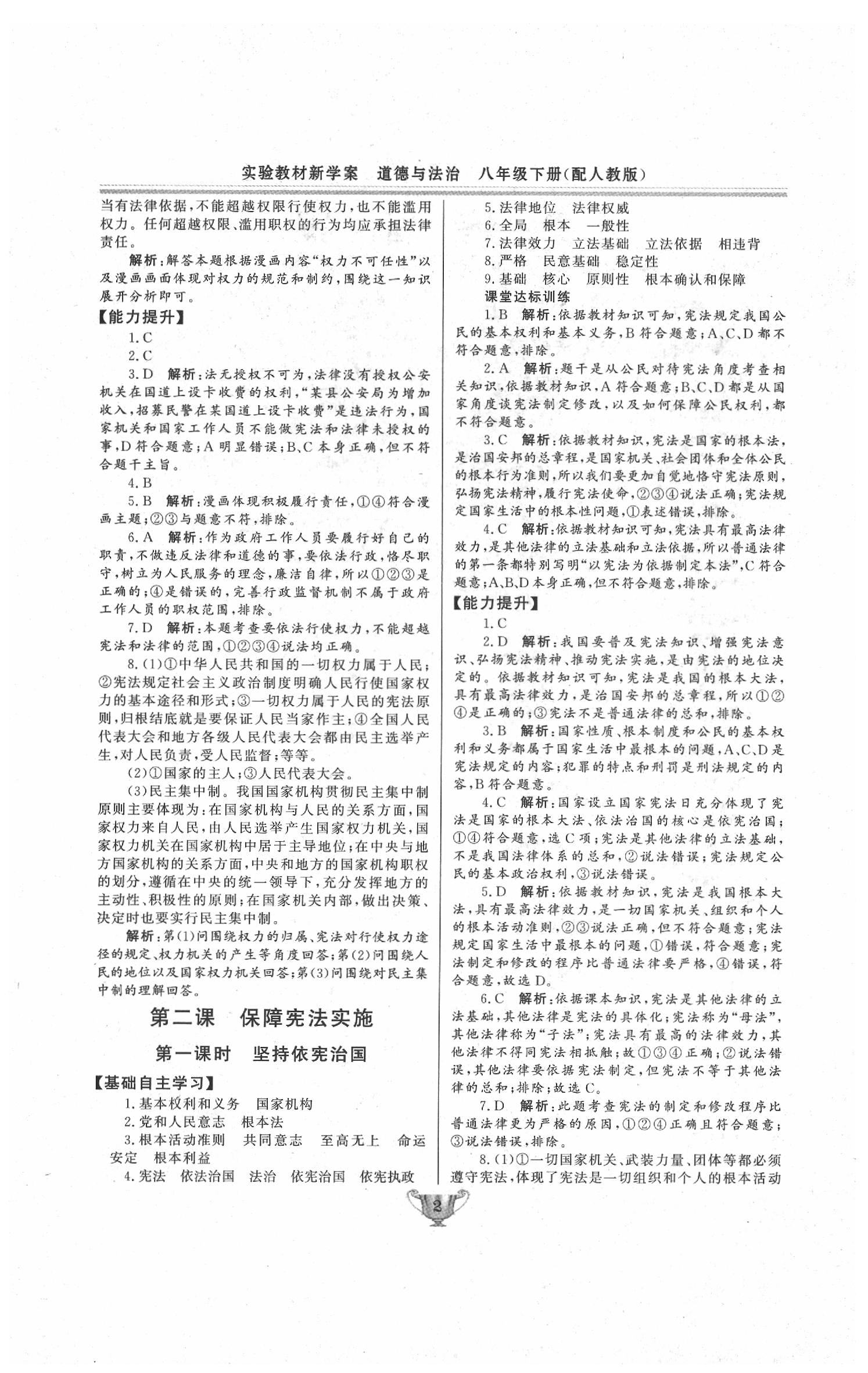 2020年實(shí)驗(yàn)教材新學(xué)案八年級(jí)道德與法治下冊(cè)人教版 第2頁(yè)