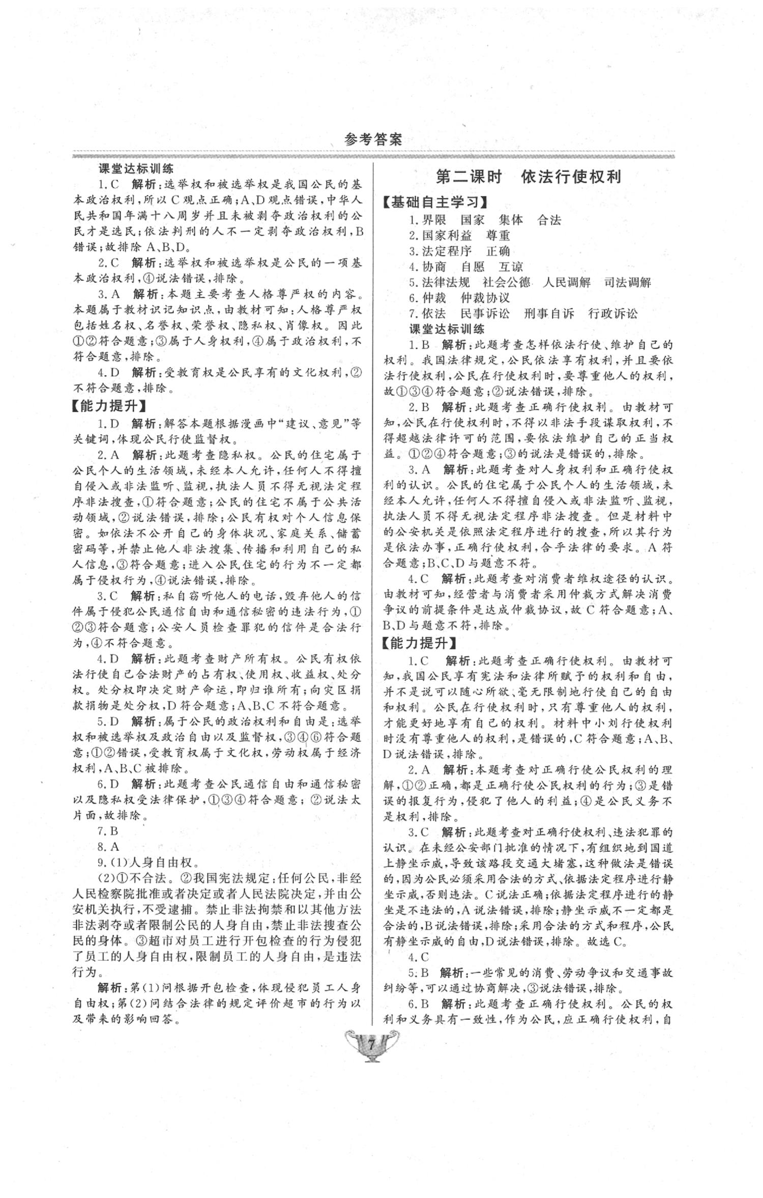 2020年實驗教材新學(xué)案八年級道德與法治下冊人教版 第7頁