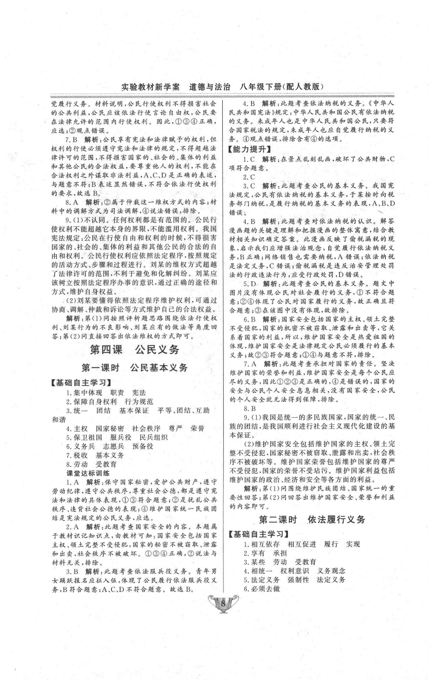 2020年實(shí)驗(yàn)教材新學(xué)案八年級道德與法治下冊人教版 第8頁