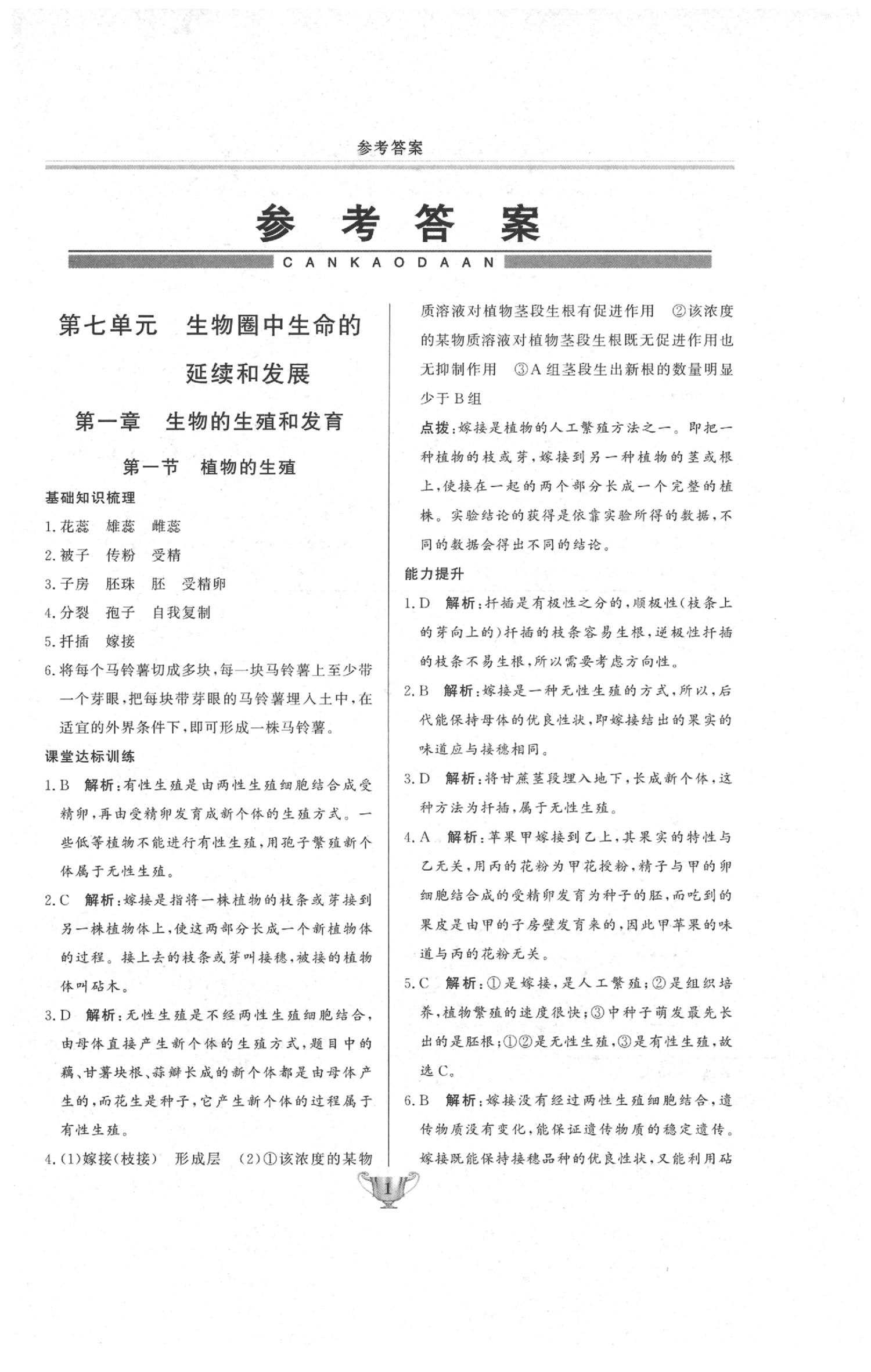 2020年实验教材新学案八年级生物下册人教版 第1页