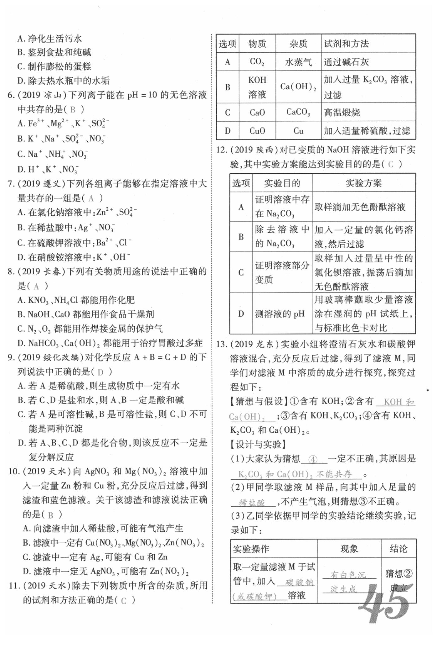 2020年新思路化學(xué)鄭州大學(xué)出版社 參考答案第45頁(yè)