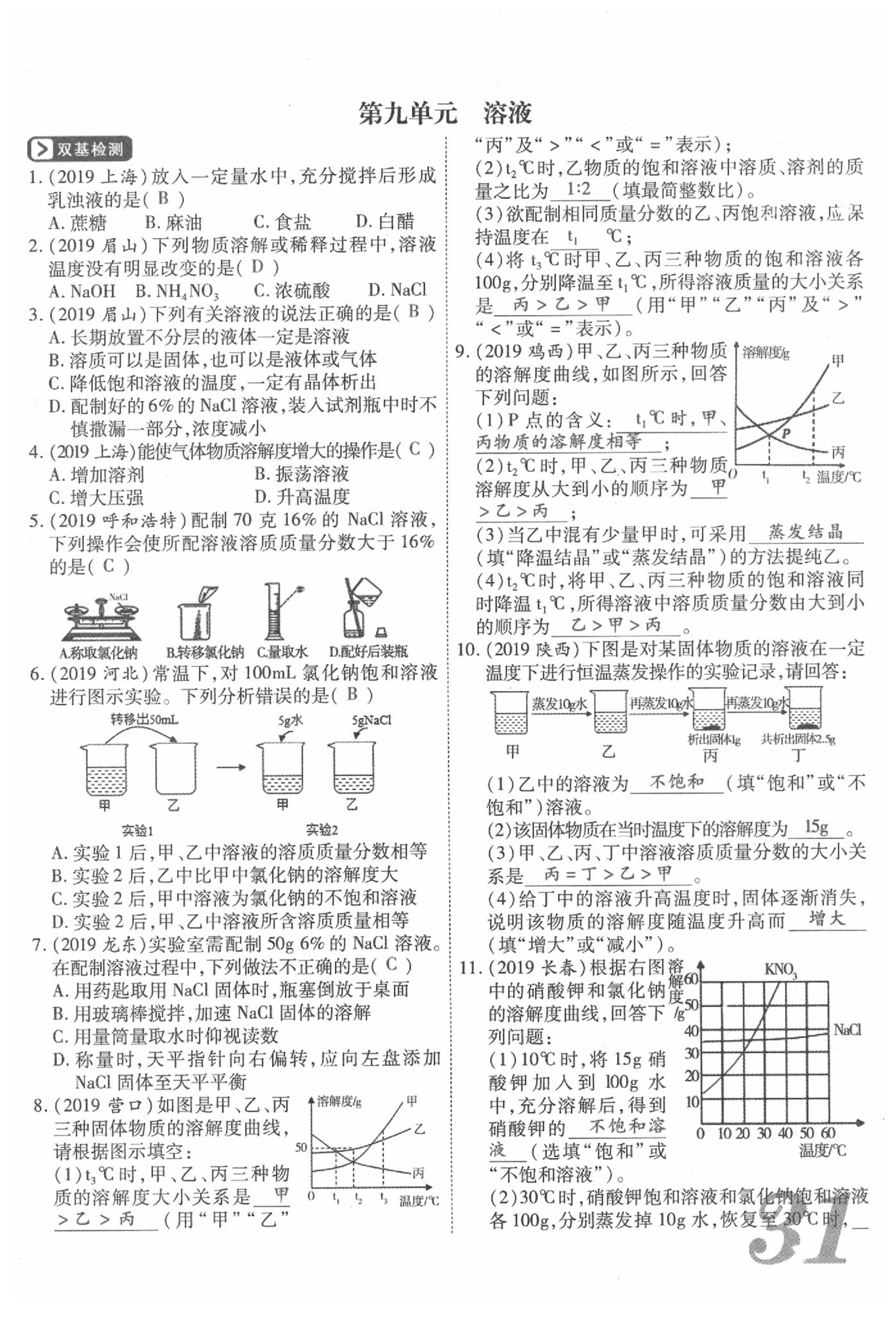 2020年新思路化學(xué)鄭州大學(xué)出版社 參考答案第31頁