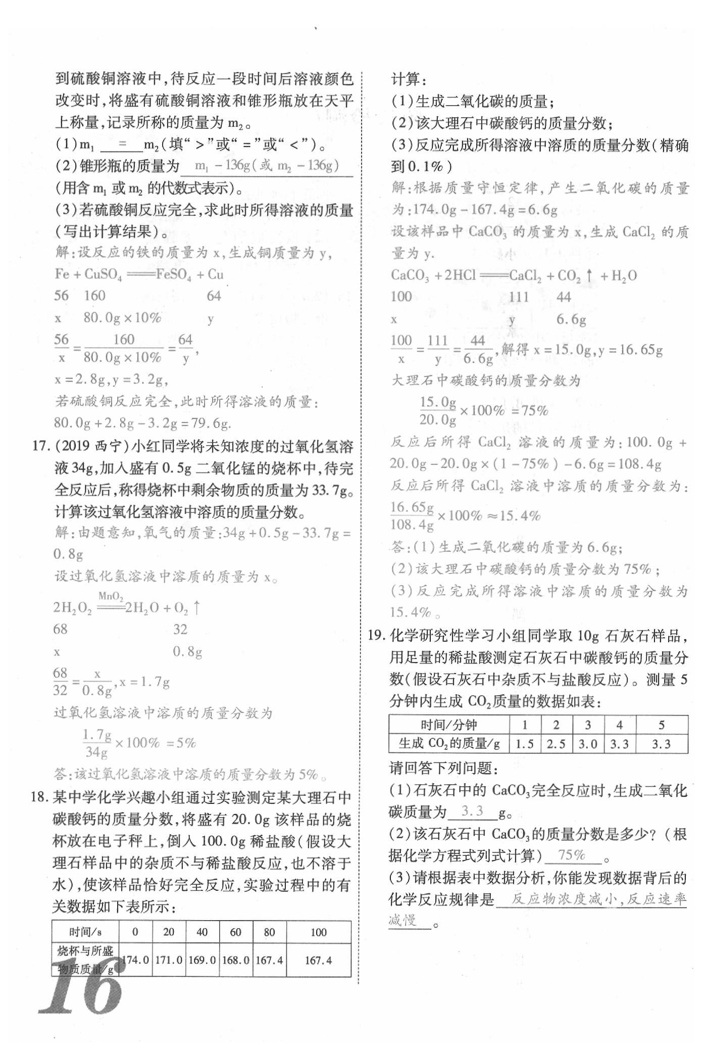 2020年新思路化學(xué)鄭州大學(xué)出版社 參考答案第16頁(yè)