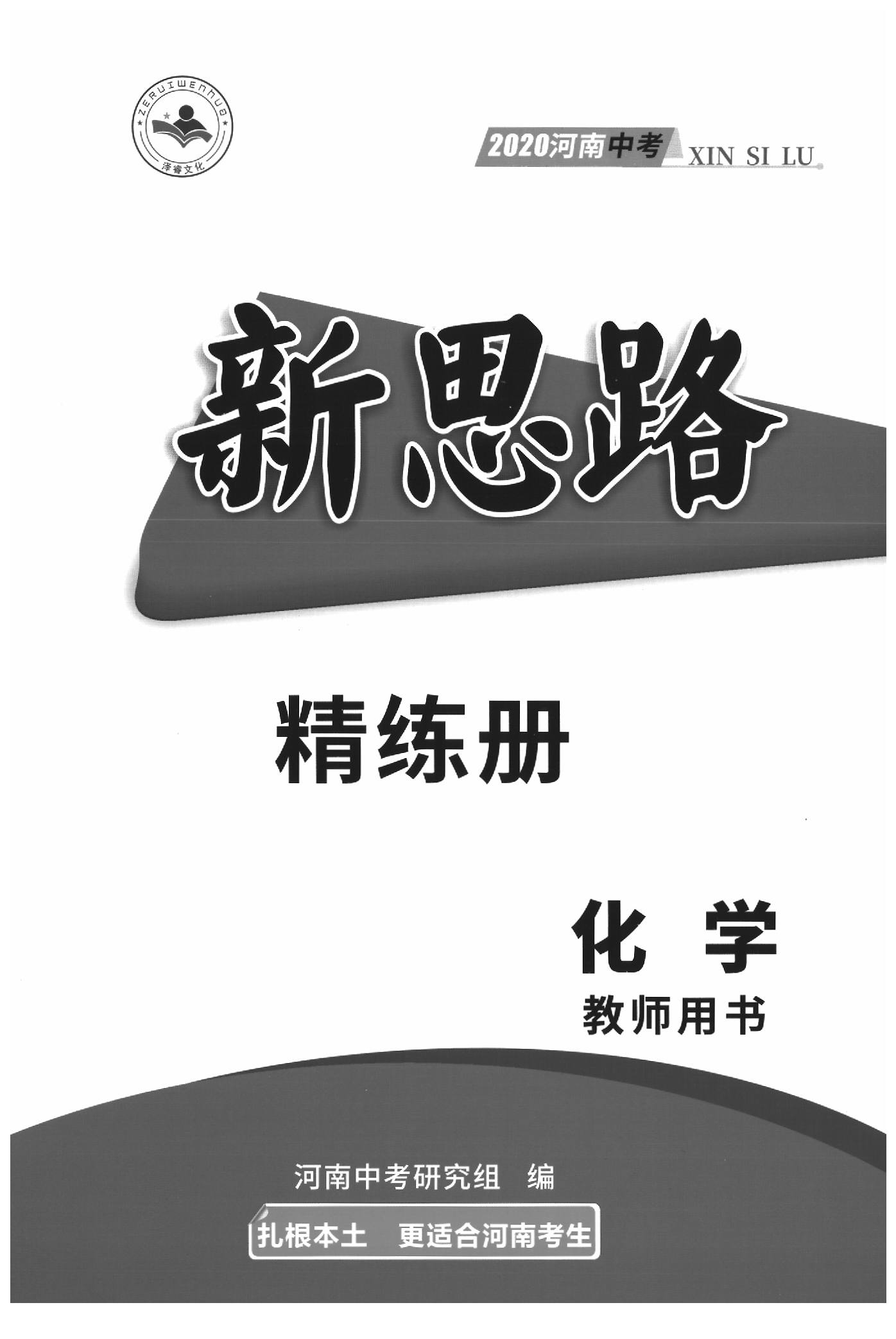 2020年新思路化學(xué)鄭州大學(xué)出版社 參考答案第1頁