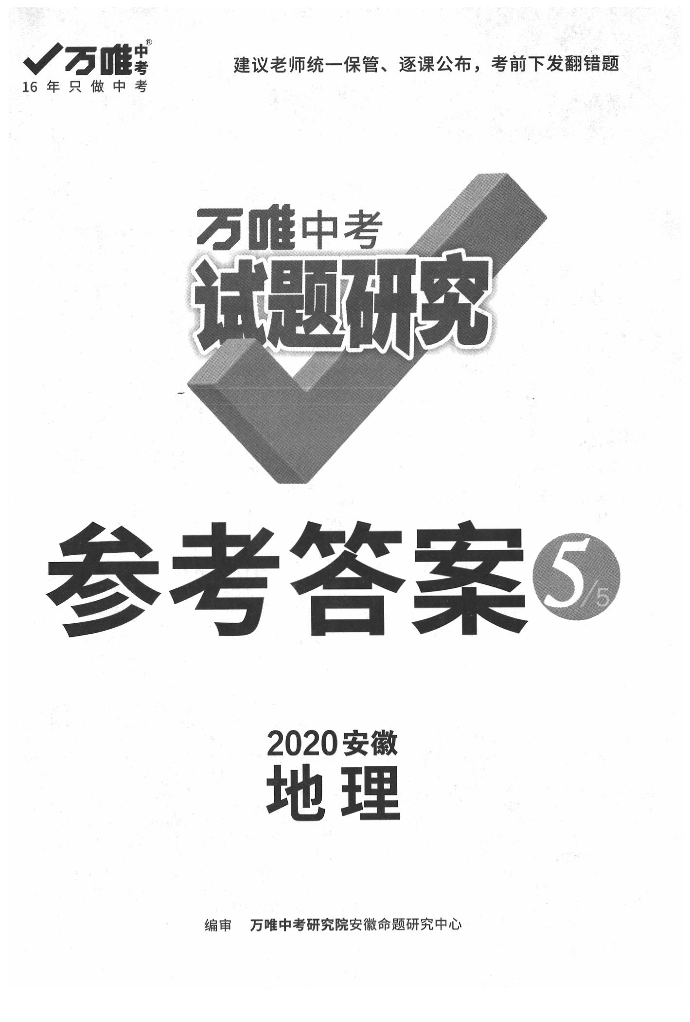 2020年萬唯教育中考試題研究九年級地理安徽專版 參考答案第1頁