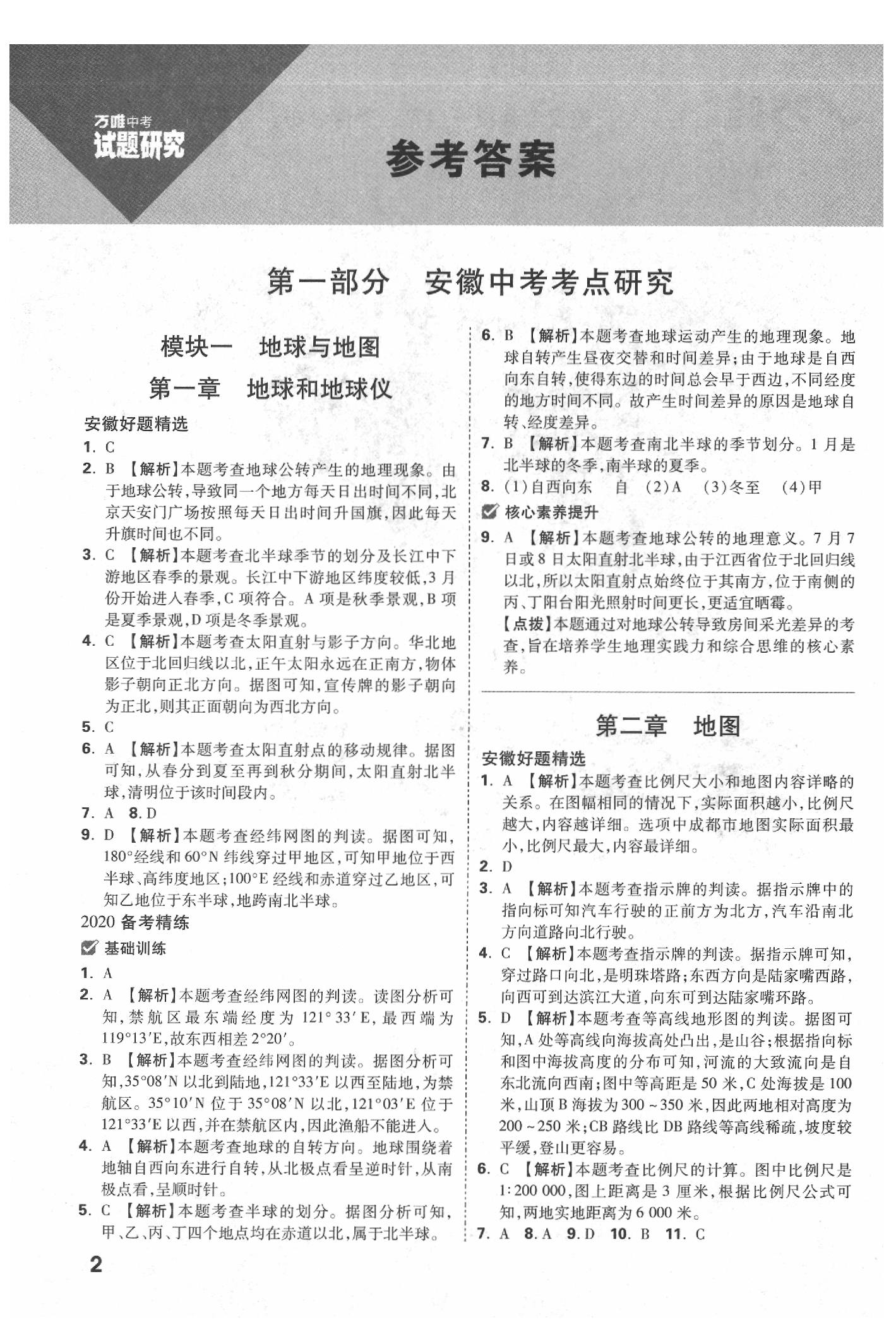 2020年萬唯教育中考試題研究九年級(jí)地理安徽專版 參考答案第2頁