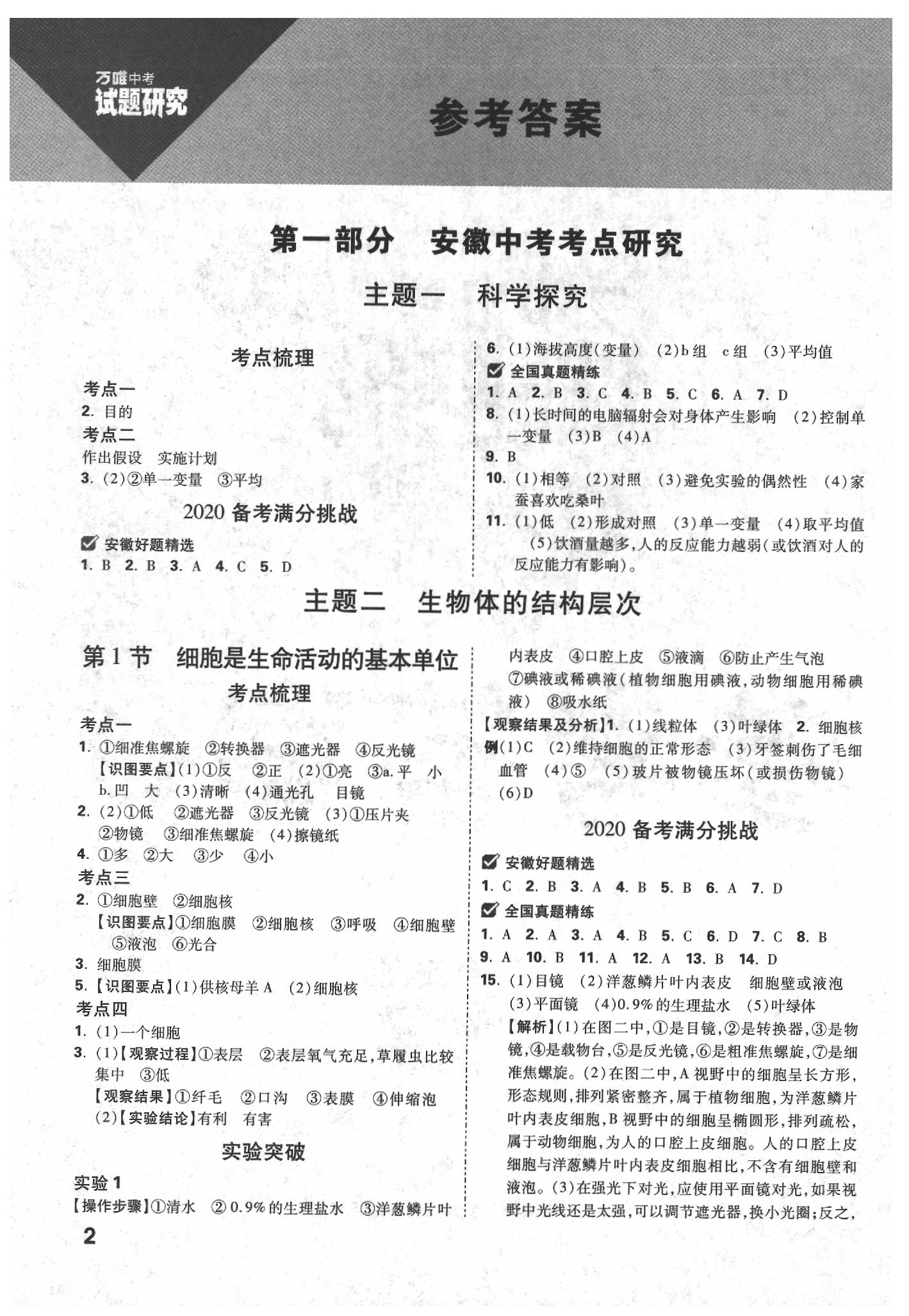 2020年萬(wàn)唯教育中考試題研究九年級(jí)生物安徽專(zhuān)版 參考答案第1頁(yè)