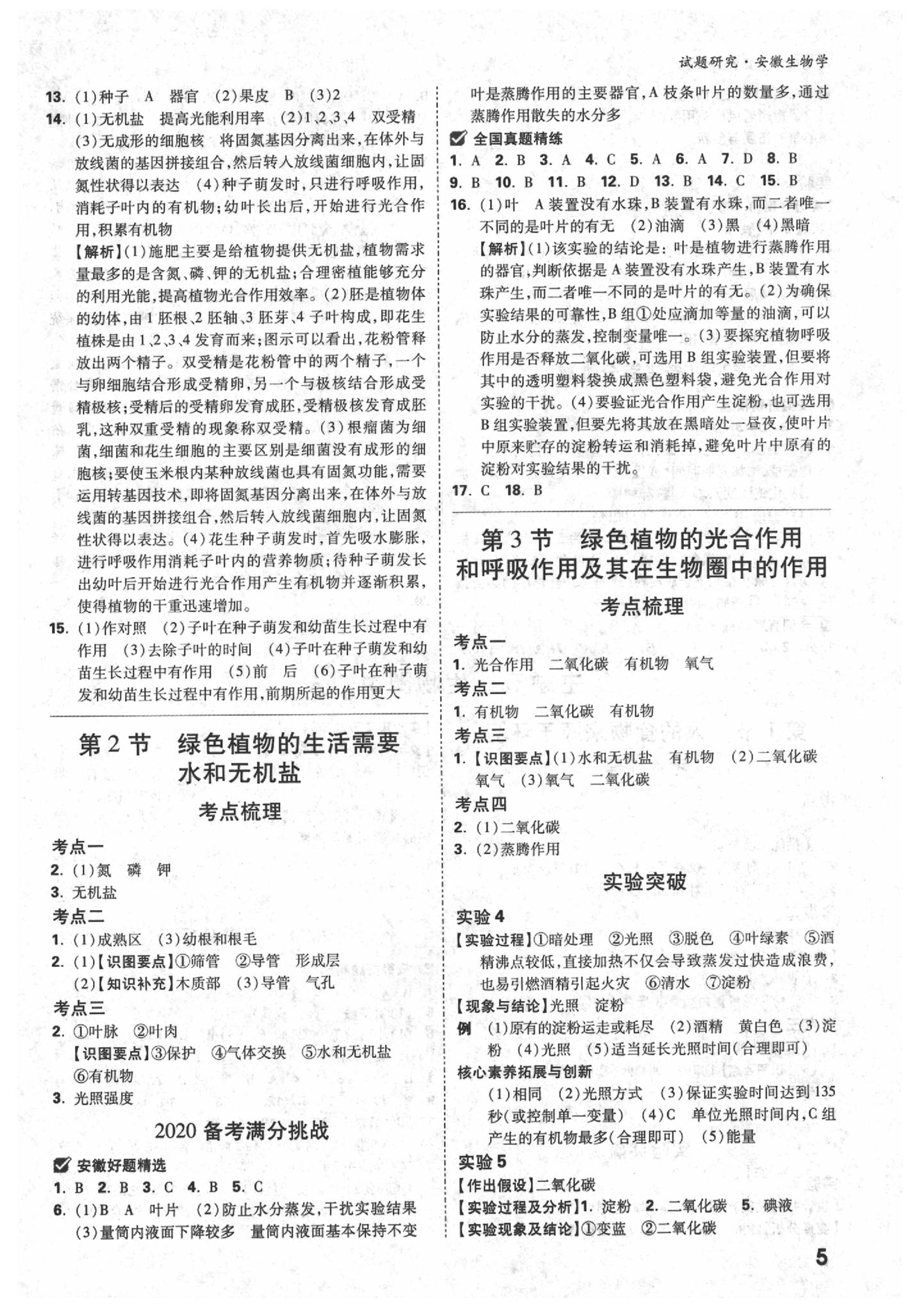 2020年萬(wàn)唯教育中考試題研究九年級(jí)生物安徽專版 參考答案第4頁(yè)