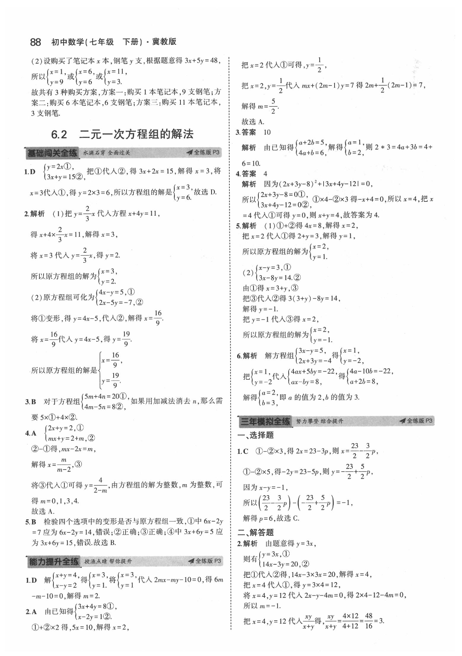 2020年5年中考3年模擬初中數(shù)學(xué)七年級下冊冀教版 第2頁