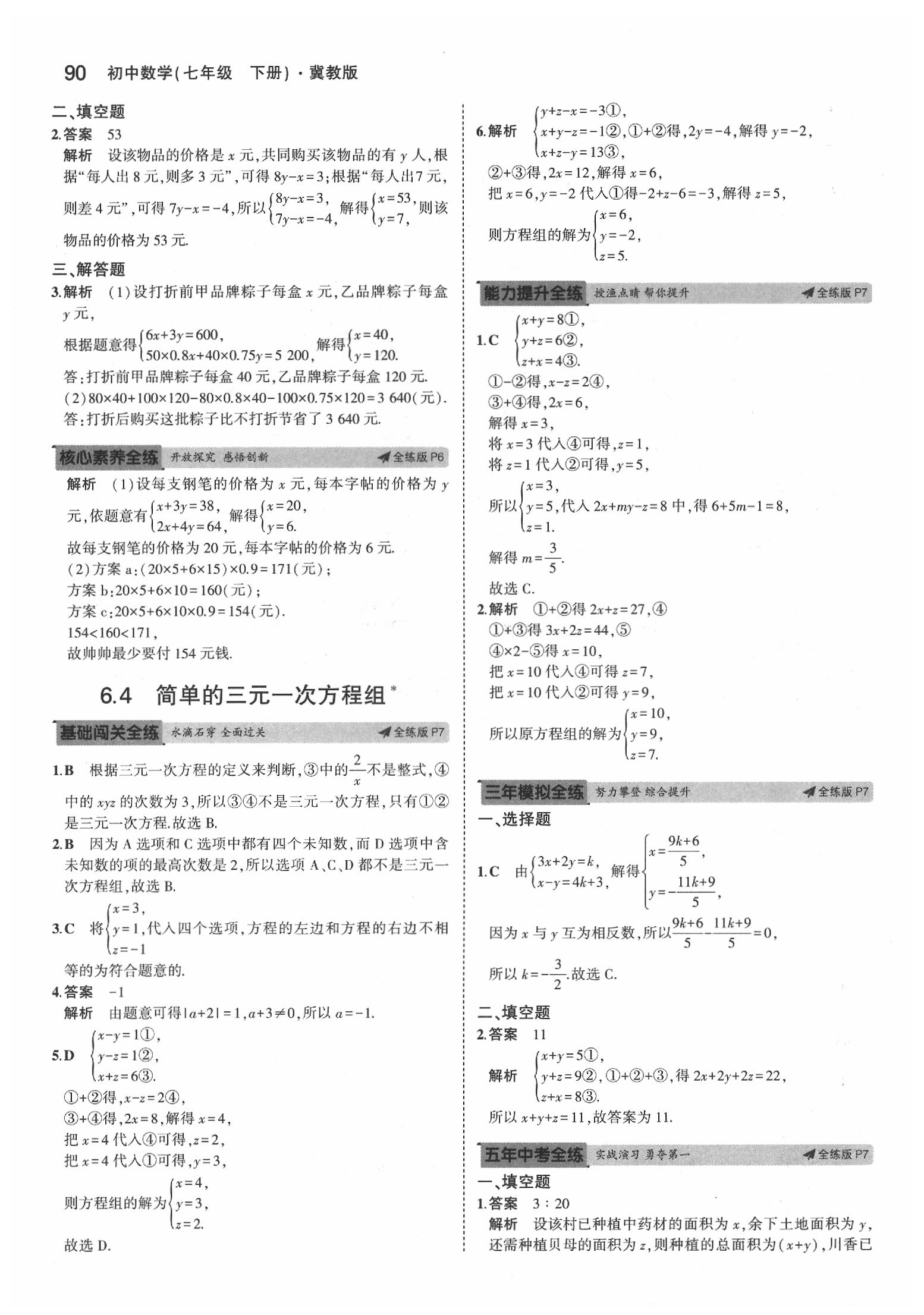 2020年5年中考3年模擬初中數(shù)學(xué)七年級(jí)下冊(cè)冀教版 第4頁(yè)