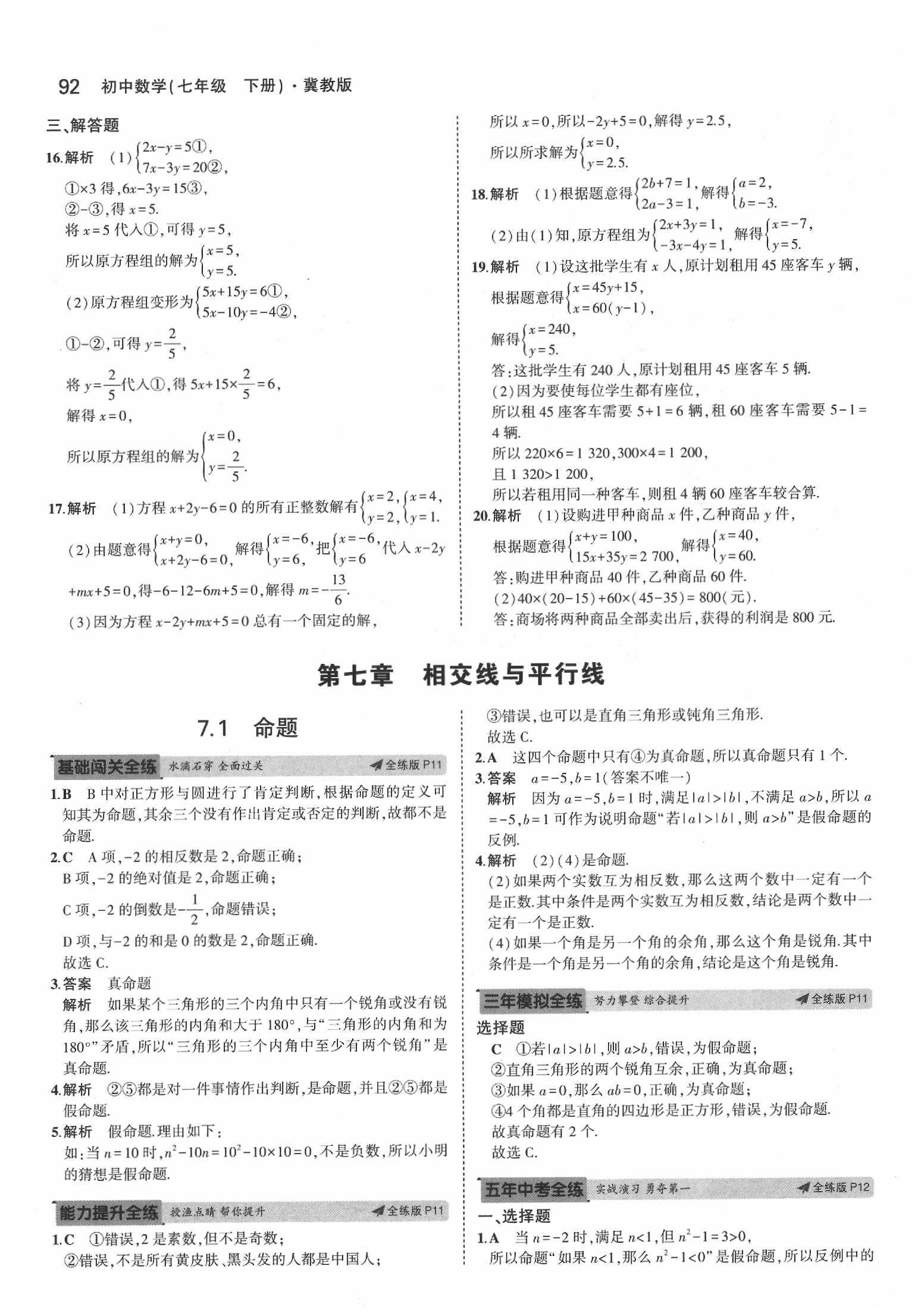 2020年5年中考3年模擬初中數(shù)學七年級下冊冀教版 第6頁