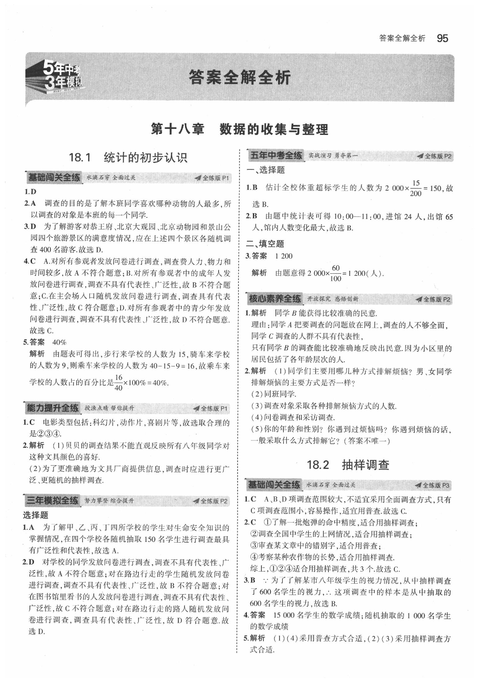 2020年5年中考3年模擬初中數(shù)學(xué)八年級(jí)下冊(cè)冀教版 第1頁(yè)