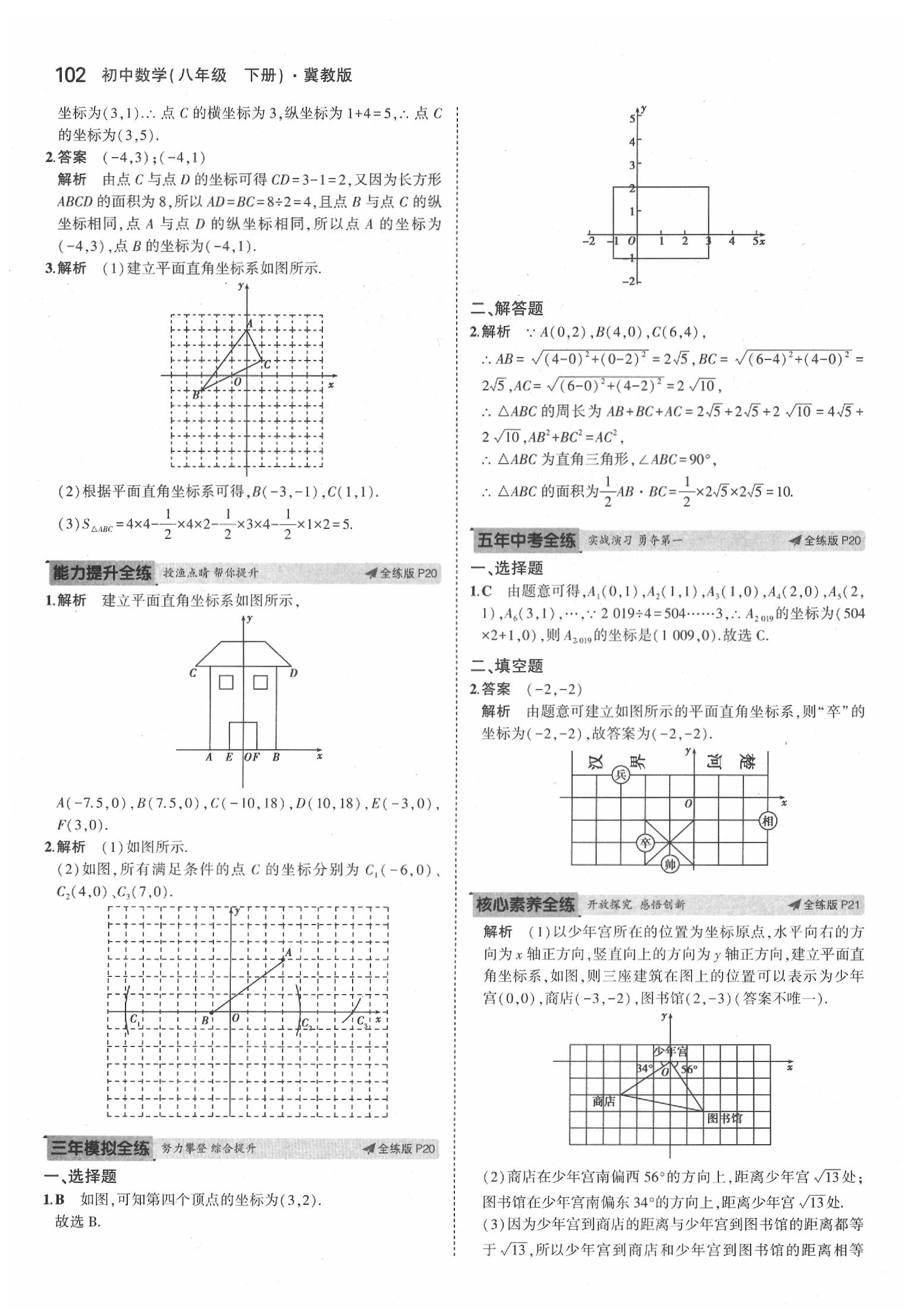 2020年5年中考3年模擬初中數(shù)學(xué)八年級(jí)下冊(cè)冀教版 第8頁(yè)