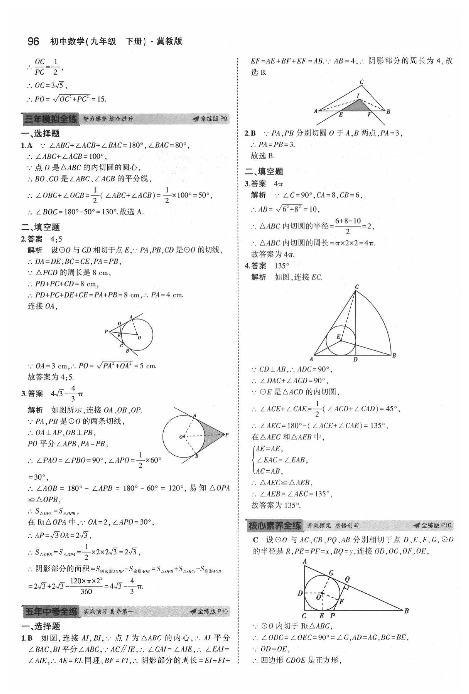 2020年5年中考3年模擬初中數(shù)學(xué)九年級(jí)下冊(cè)冀教版 第10頁(yè)