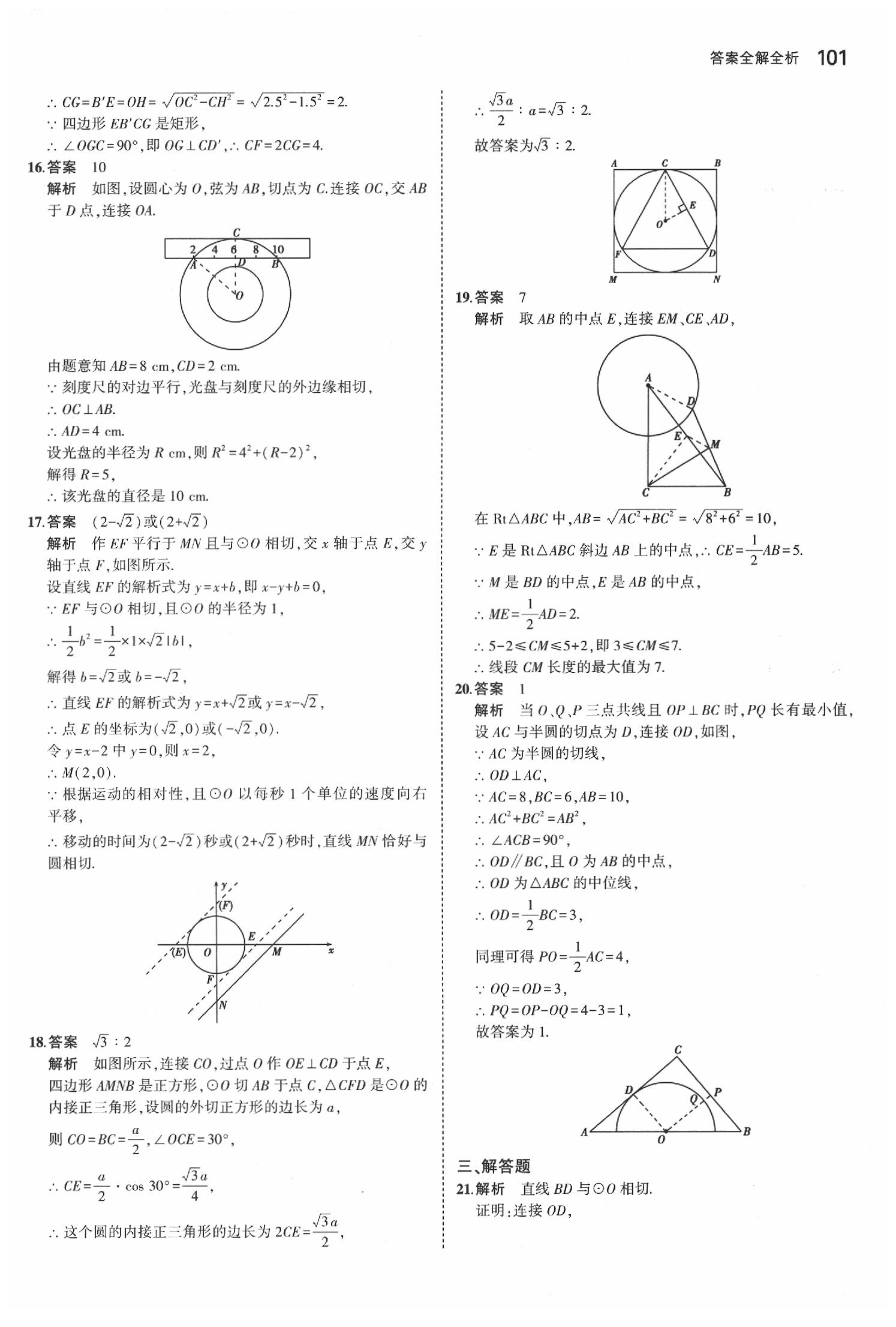 2020年5年中考3年模擬初中數(shù)學(xué)九年級(jí)下冊(cè)冀教版 第15頁(yè)