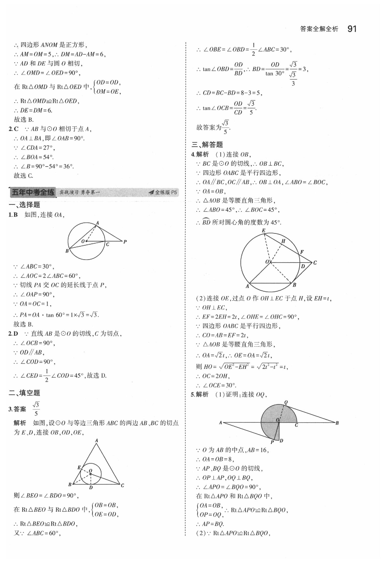 2020年5年中考3年模擬初中數(shù)學(xué)九年級(jí)下冊(cè)冀教版 第5頁