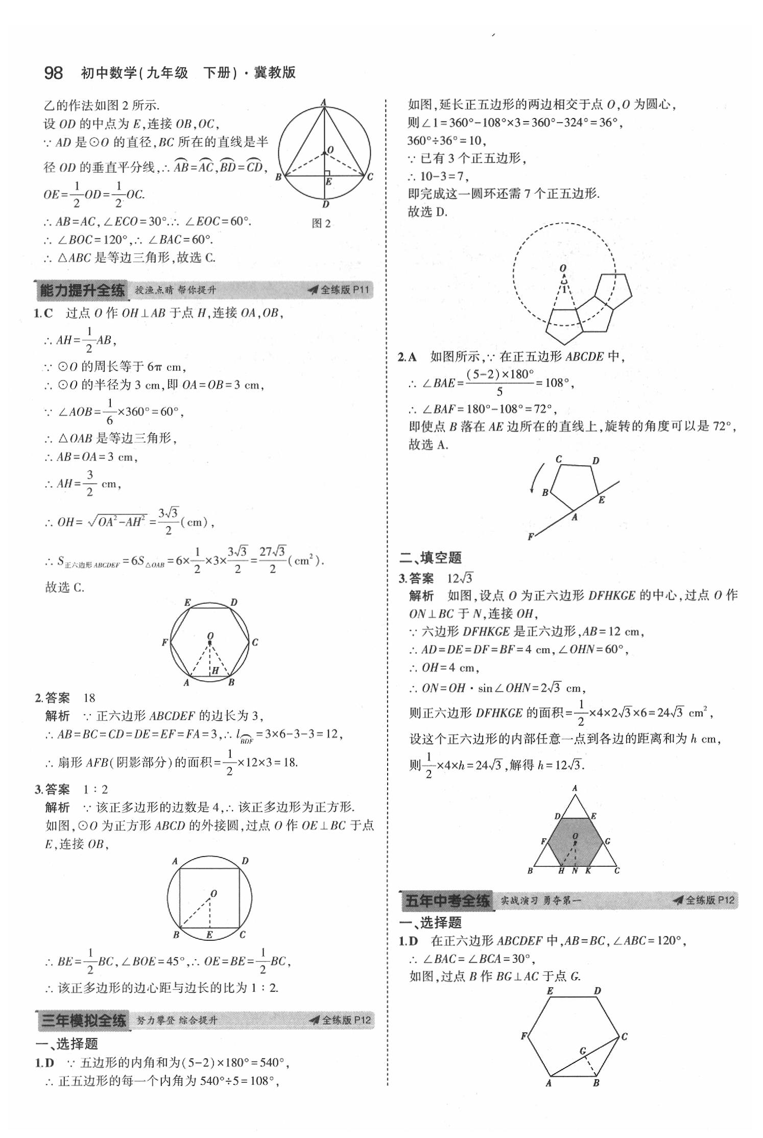 2020年5年中考3年模擬初中數(shù)學(xué)九年級(jí)下冊(cè)冀教版 第12頁