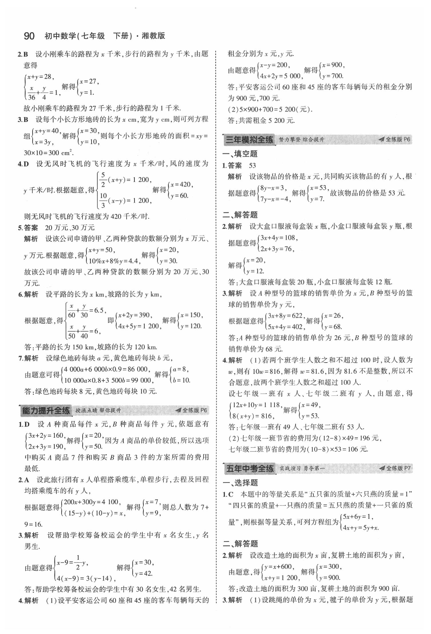 2020年5年中考3年模擬初中數(shù)學(xué)七年級(jí)下冊(cè)湘教版 第4頁(yè)