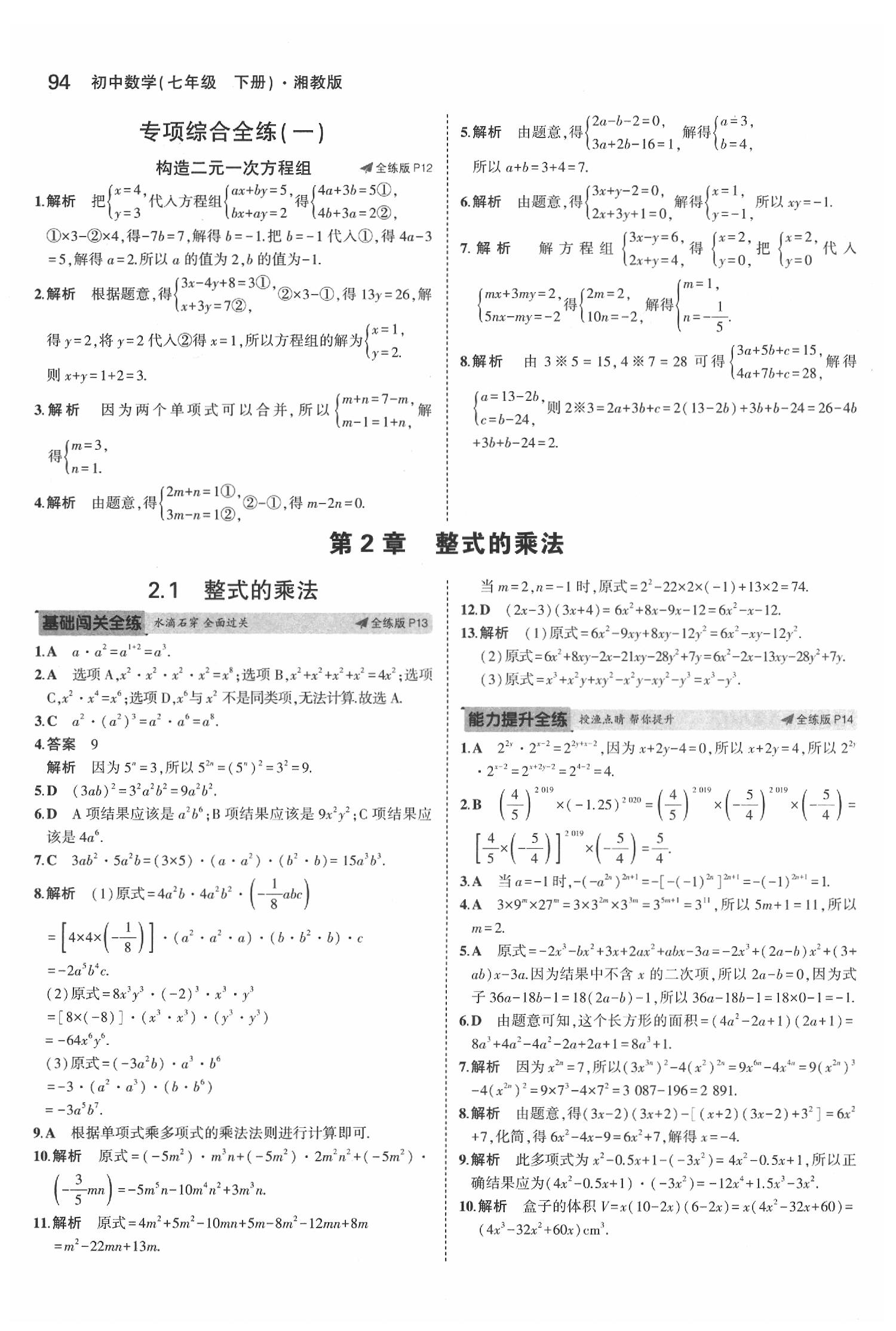 2020年5年中考3年模擬初中數(shù)學(xué)七年級(jí)下冊(cè)湘教版 第8頁(yè)