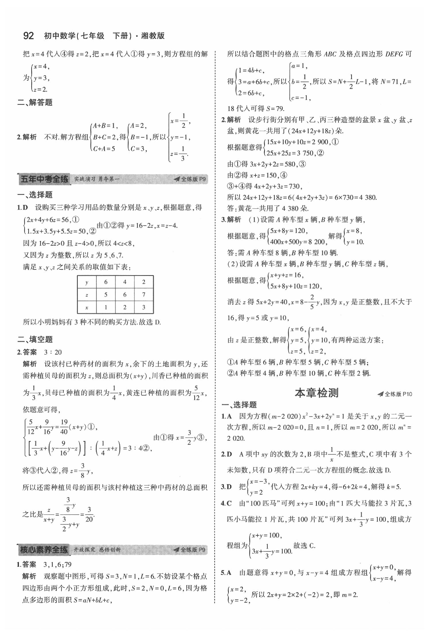 2020年5年中考3年模擬初中數(shù)學(xué)七年級下冊湘教版 第6頁