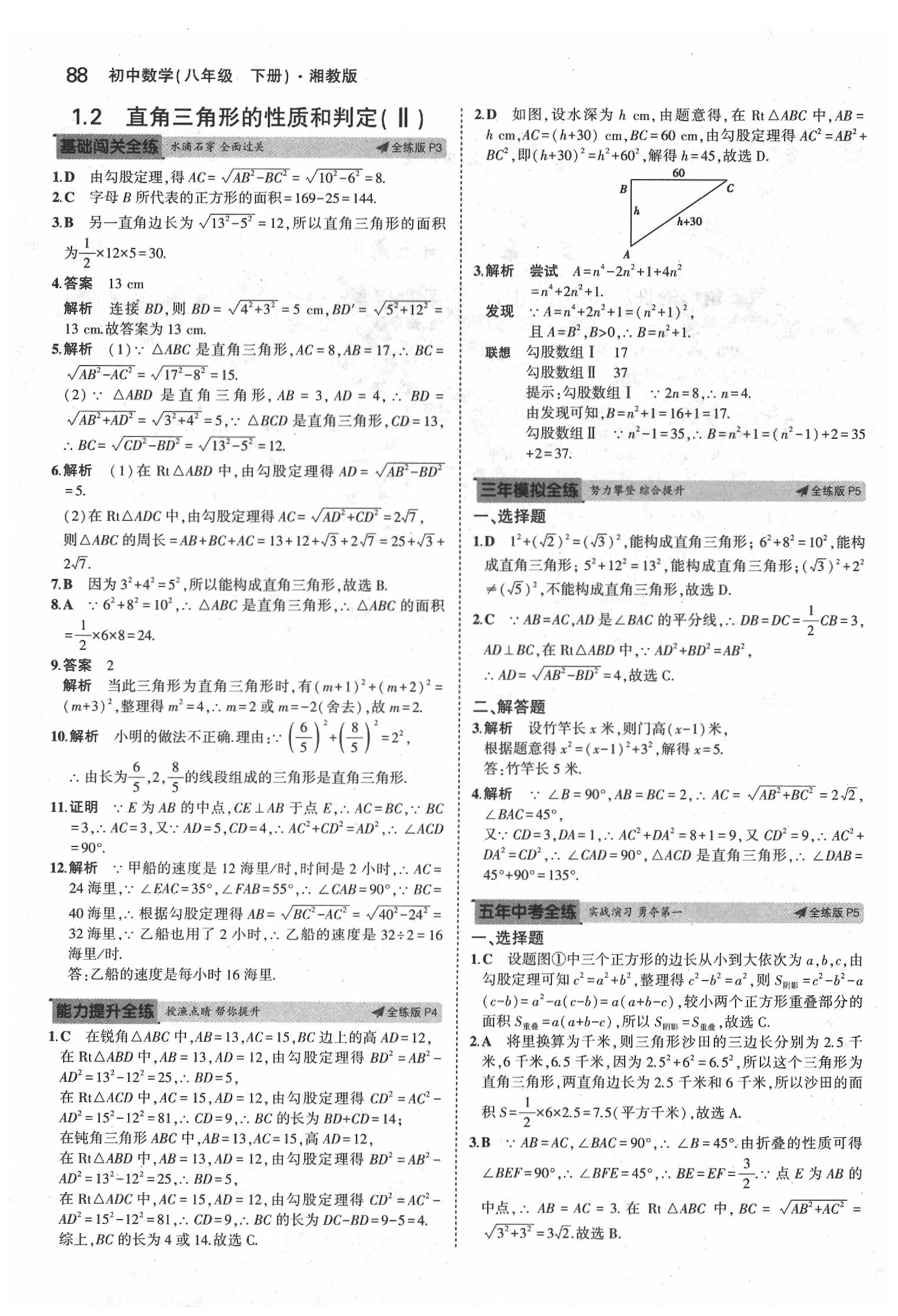 2020年5年中考3年模擬初中數(shù)學(xué)八年級下冊湘教版 第2頁