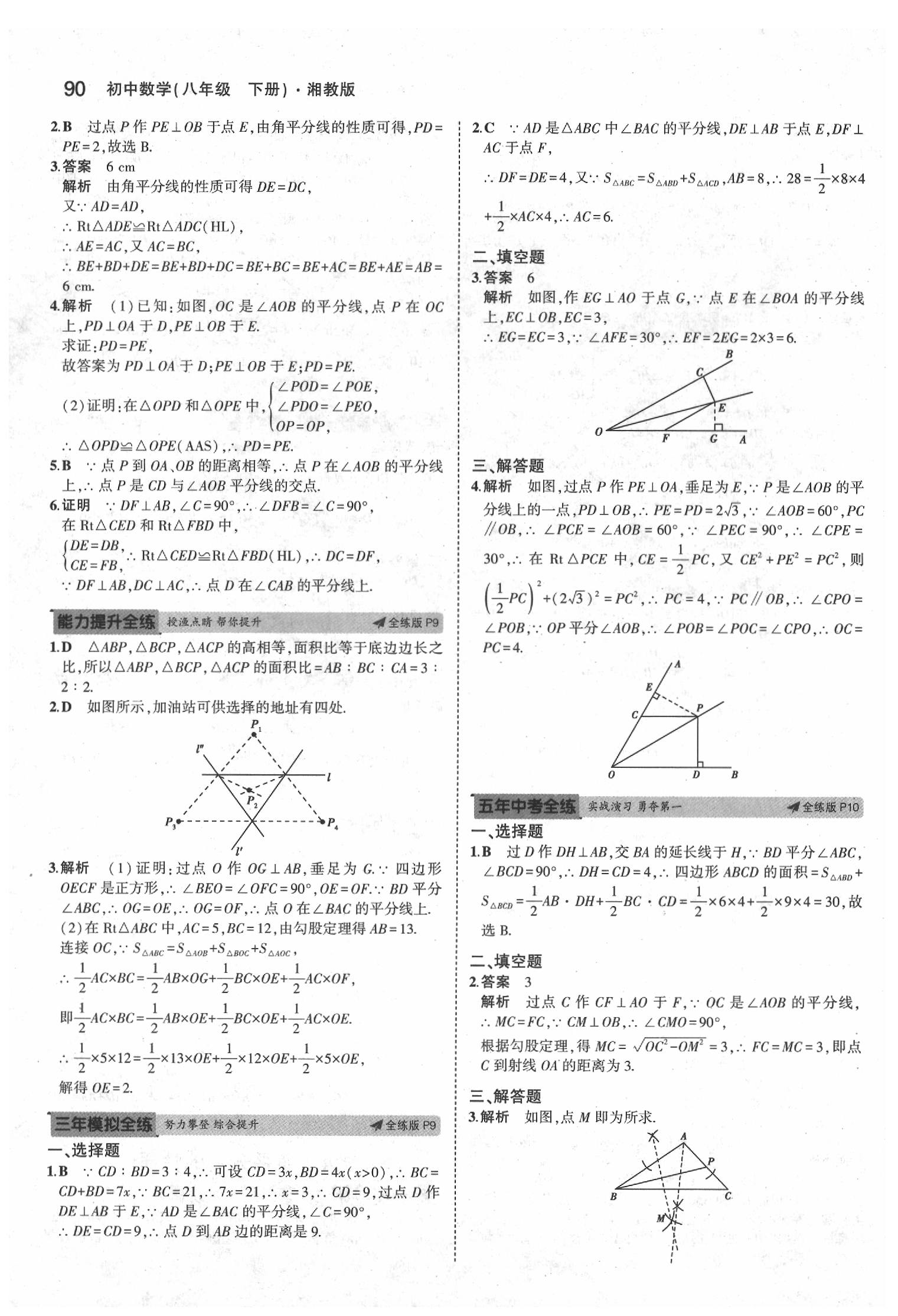 2020年5年中考3年模拟初中数学八年级下册湘教版 第4页